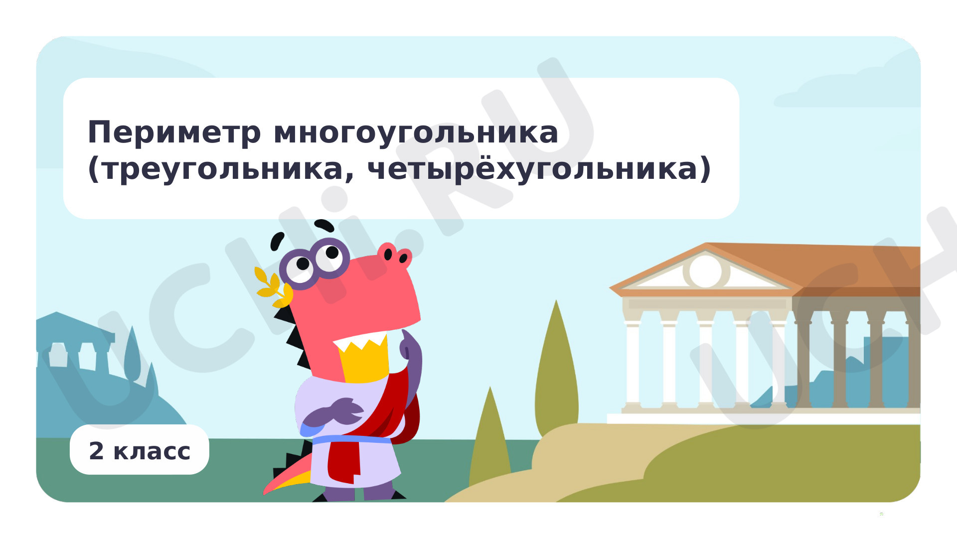 Предпросмотр материала Периметр многоугольника (треугольника, четырёхугольника)