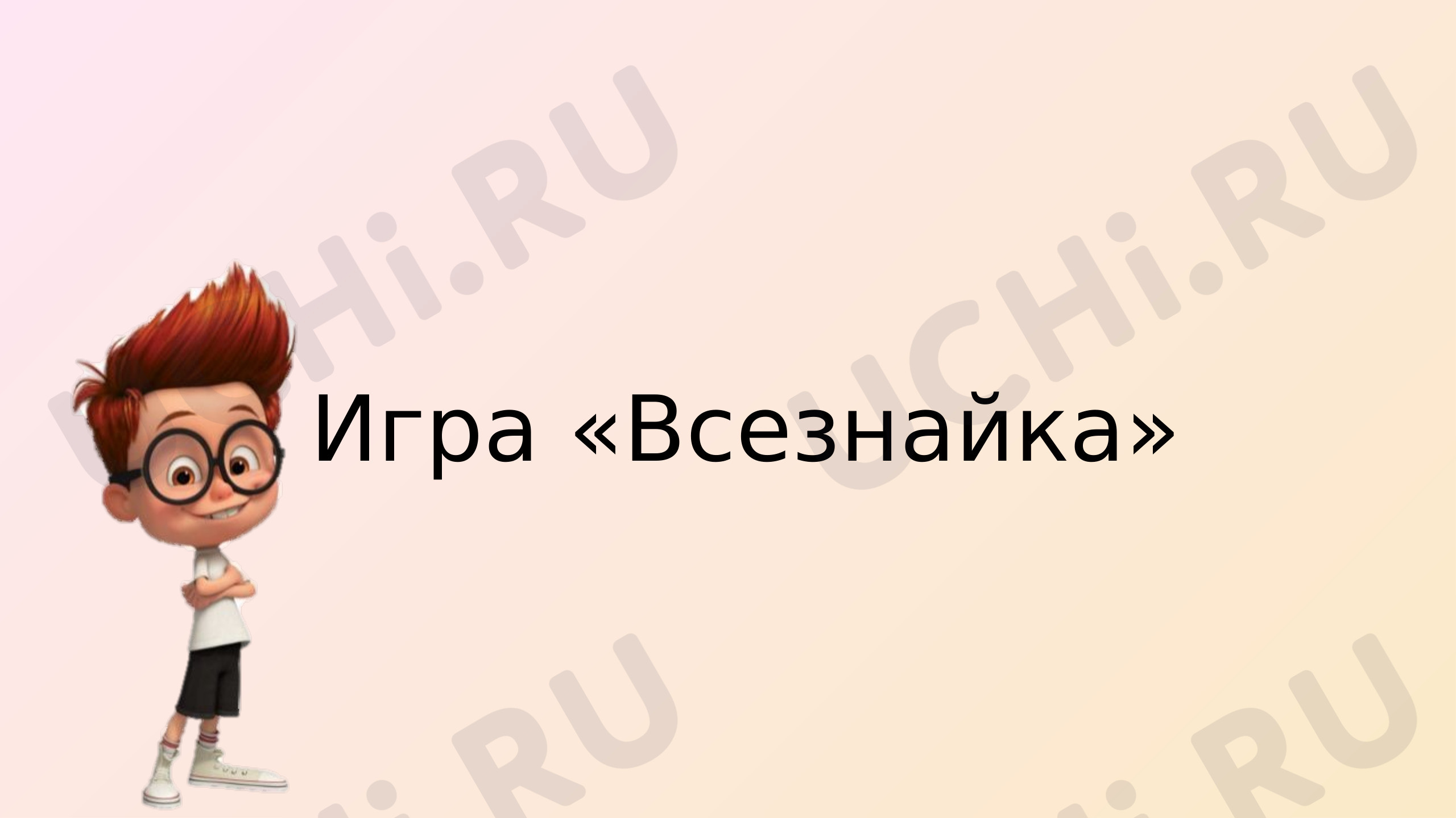 Предпросмотр материала Презентация по теме: Игра "Всезнайка" (русский язык, повторение)