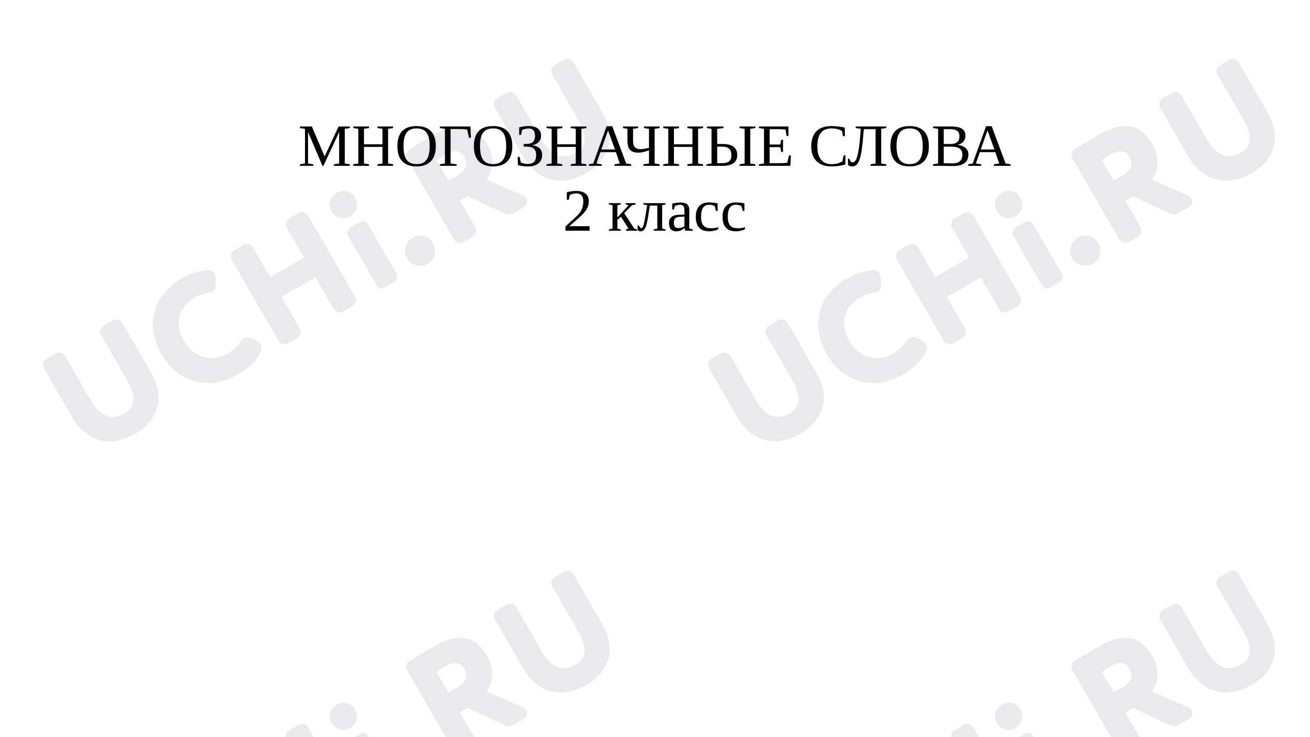 Предпросмотр материала Презентация к уроку русского языка по теме: Многозначные слова. Закрепление.