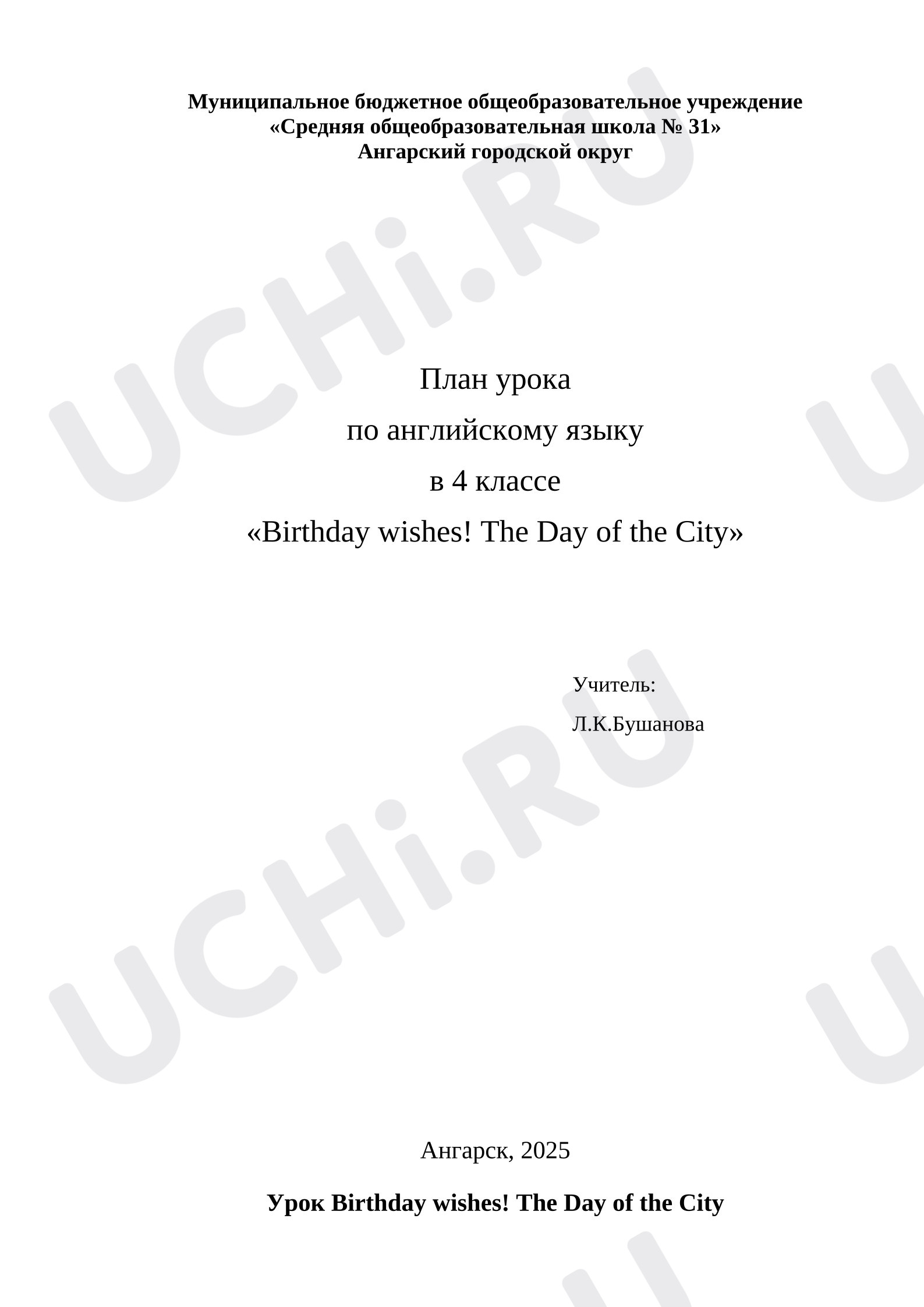 Предпросмотр материала План урока по английскому языку в 4 классе «Birthday wishes! The Day of the City».