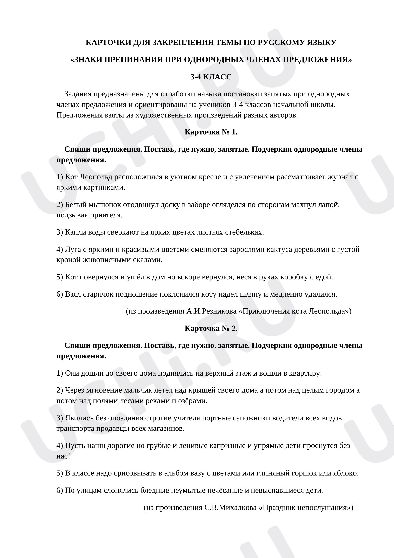 Предпросмотр материала Рабочие листы к уроку русского языка. Знаки препинания при однородных членах предложения