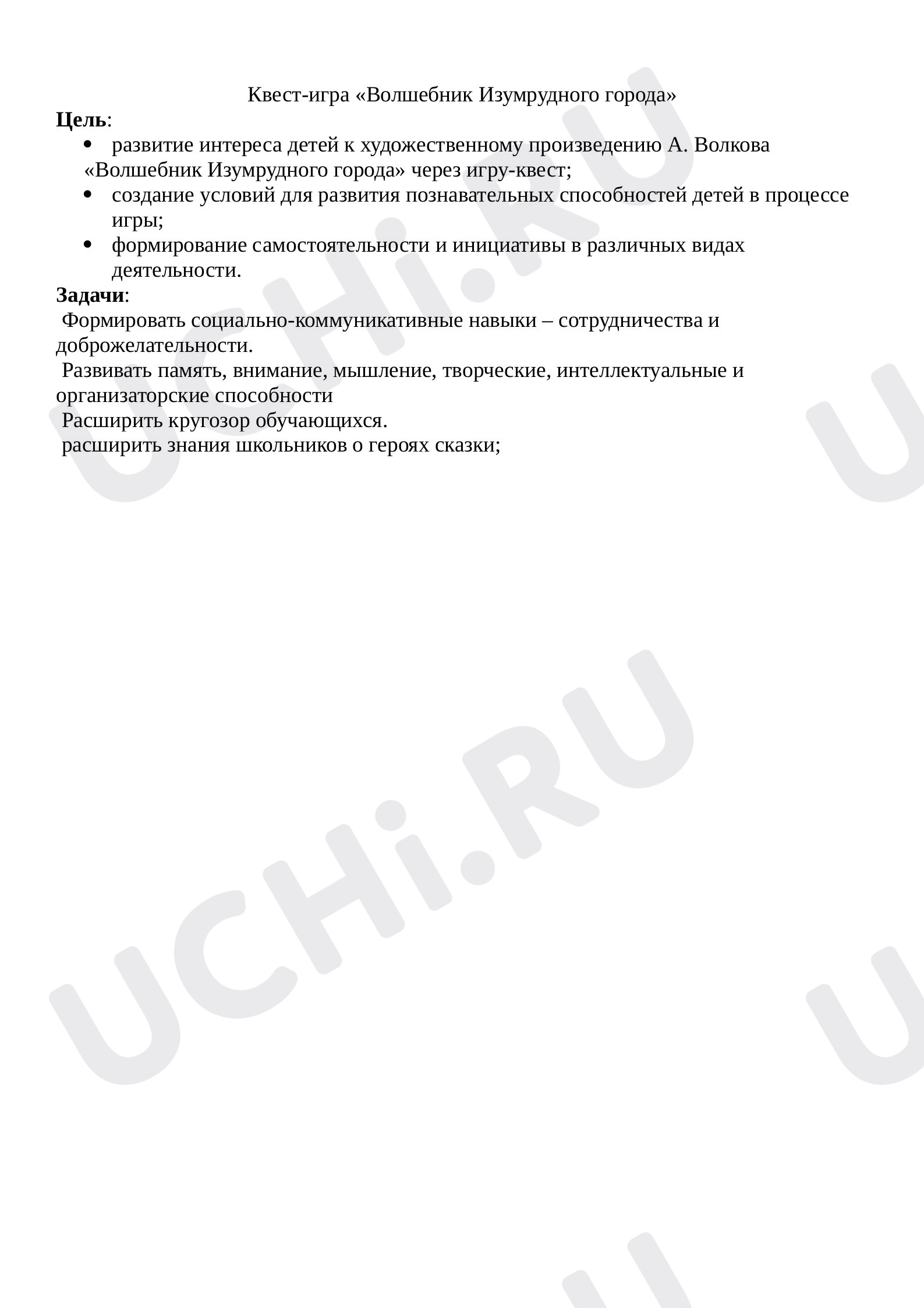 Предпросмотр материала Квест "Волшебник Изумрудного города"