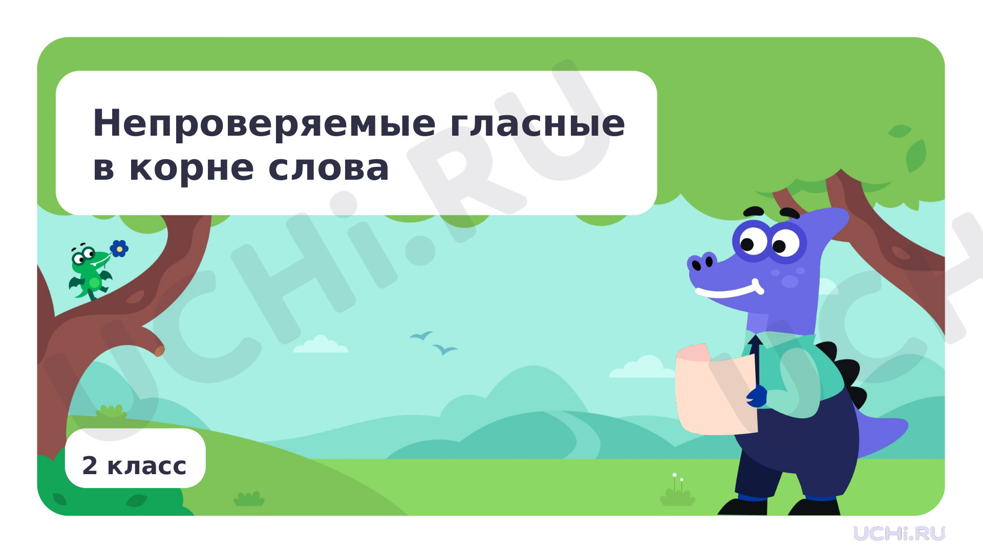 Предпросмотр материала Непроверяемые гласные в корне слова