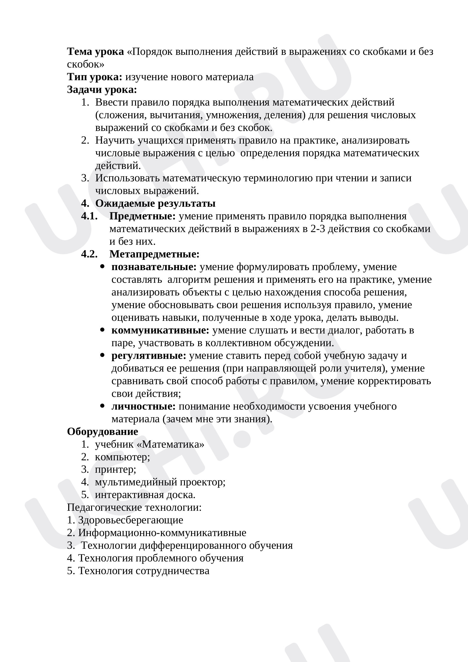 Предпросмотр материала Порядок выполнения действий в выражениях со скобками и без скобок
