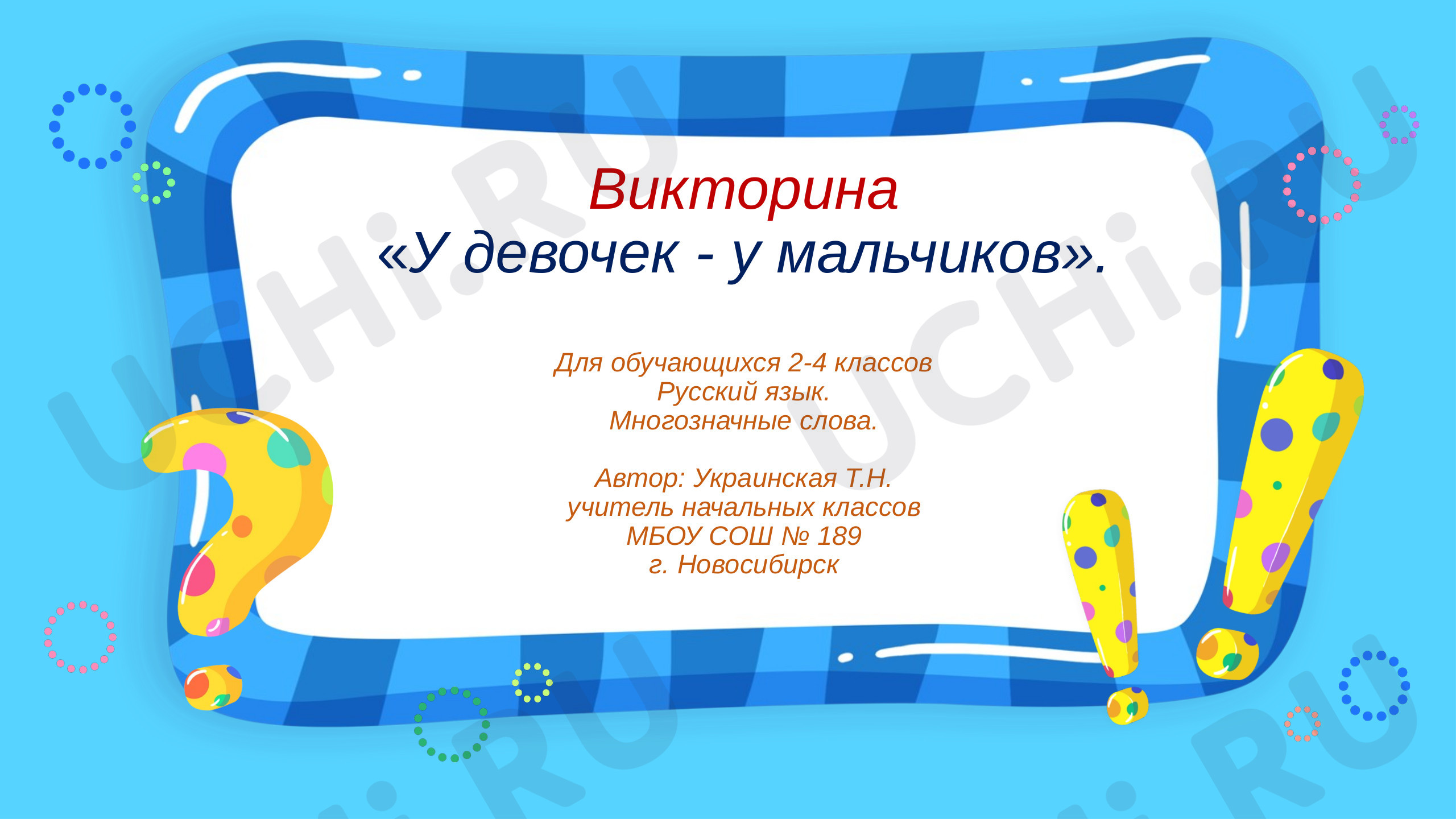 Предпросмотр материала Викторина. Омонимы