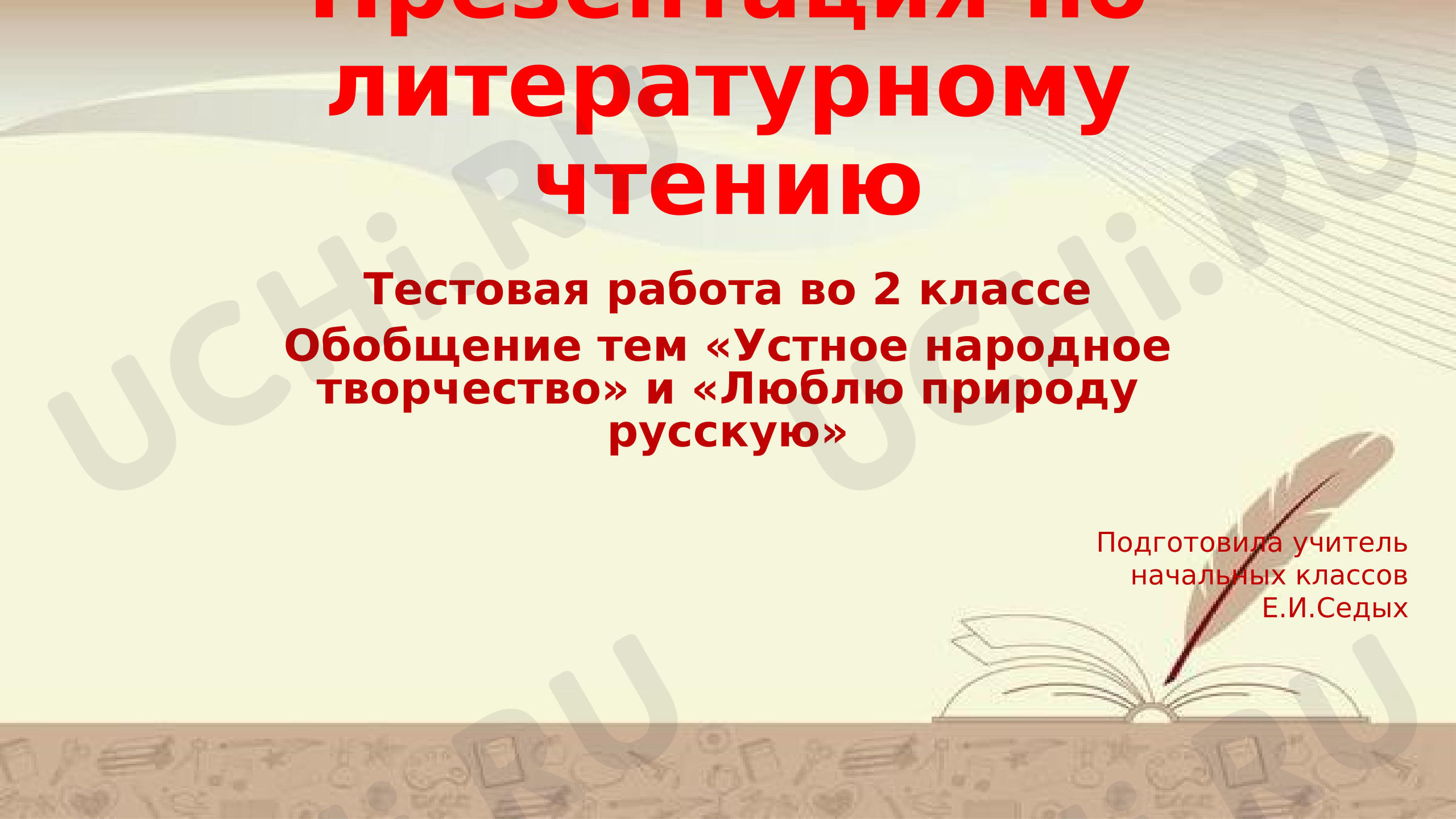 Предпросмотр материала Тестовая работа по литературному чтению «УНТ» и «Люблю природу русскую»