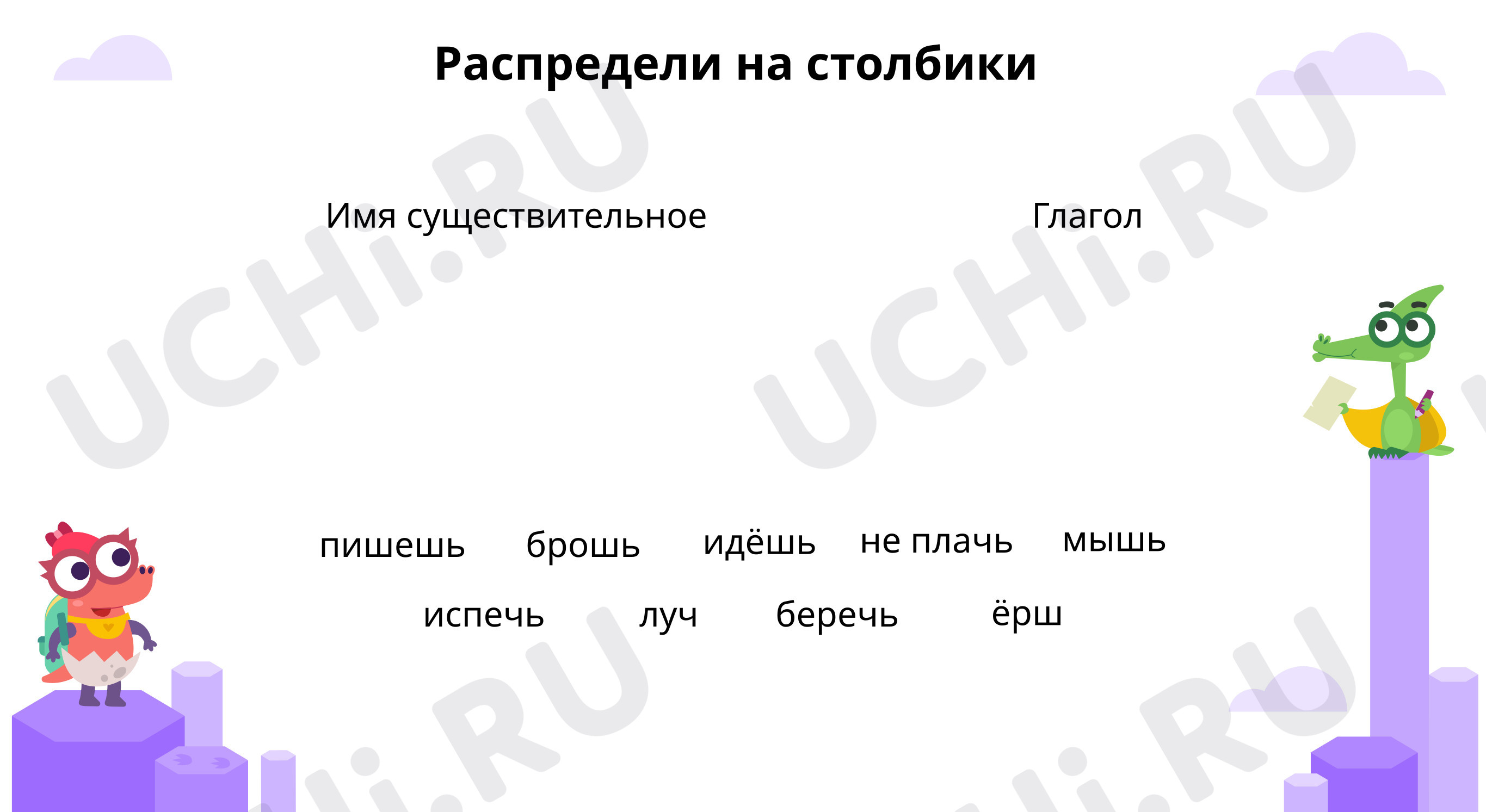 Предпросмотр материала Вспоминаем части речи, наблюдаем за написанием мягкого знака после шипящих