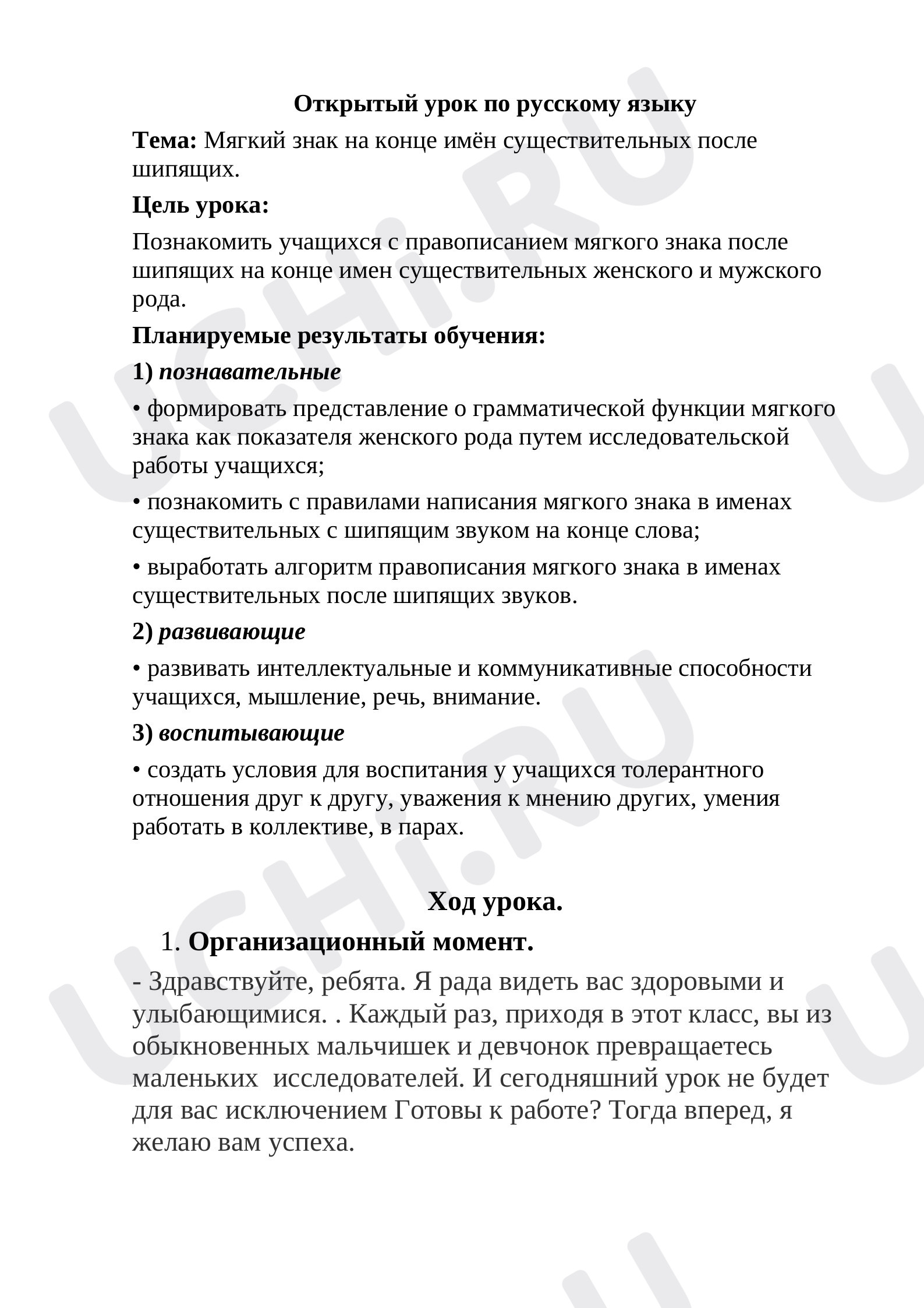 Предпросмотр материала План урока русского языка по теме: Мягкий знак на конце имён существительных после шипящих.