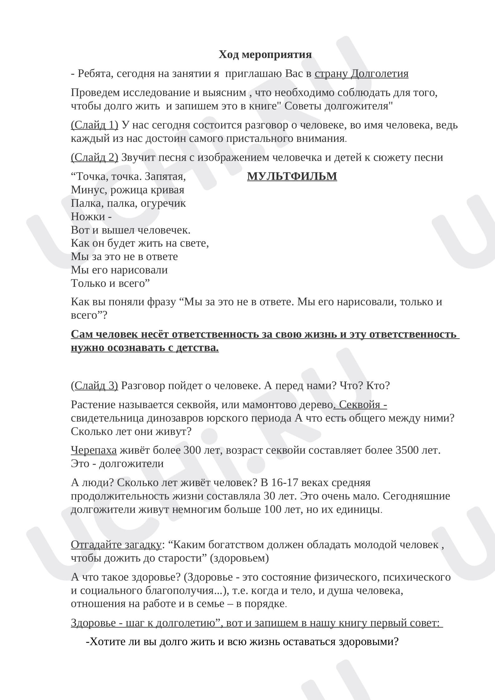 Предпросмотр материала Внеурочное занятие «Советы долгожителя»