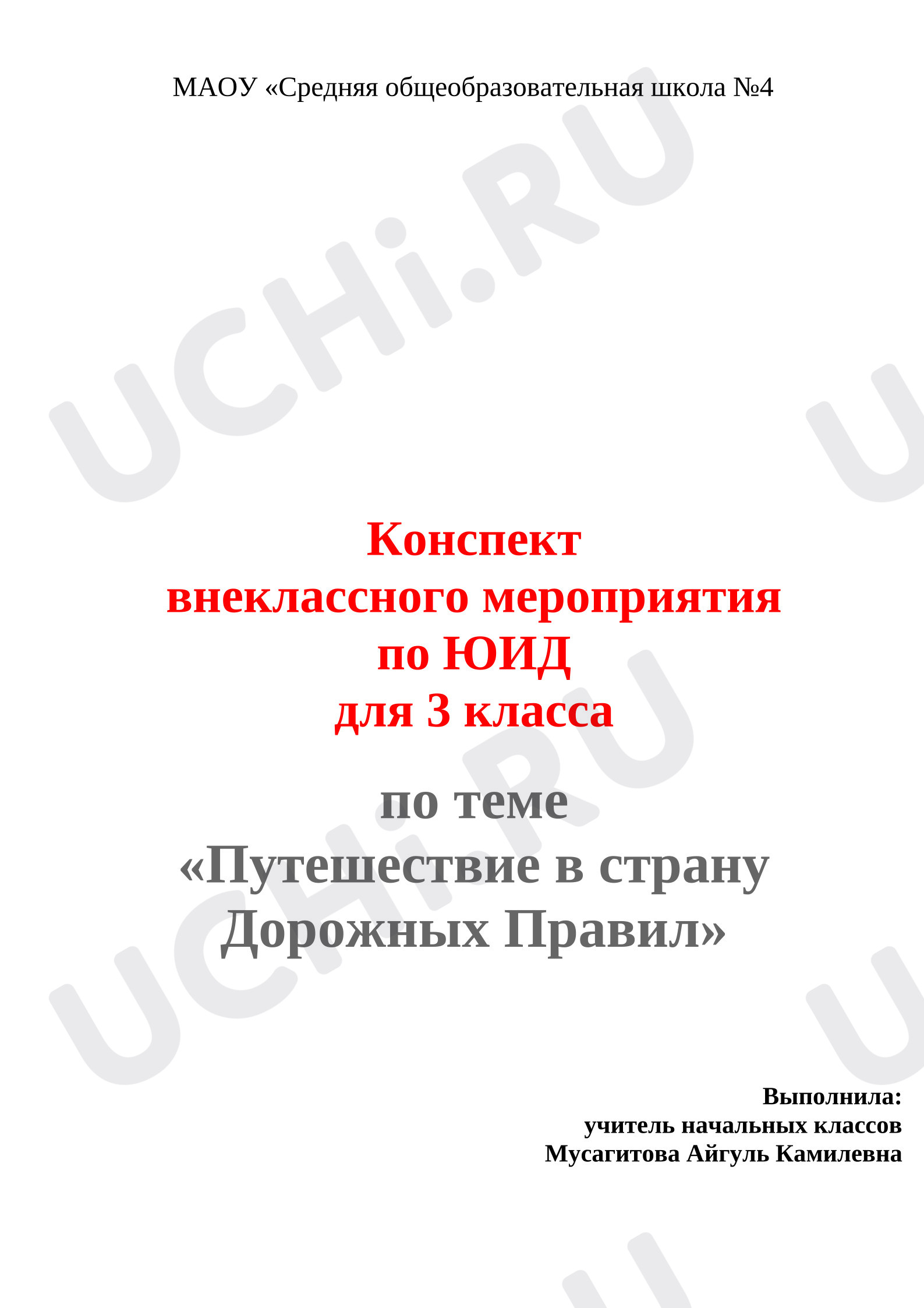 Предпросмотр материала Конспект внеклассного занятия. Путешествие в страну Дорожных Правил