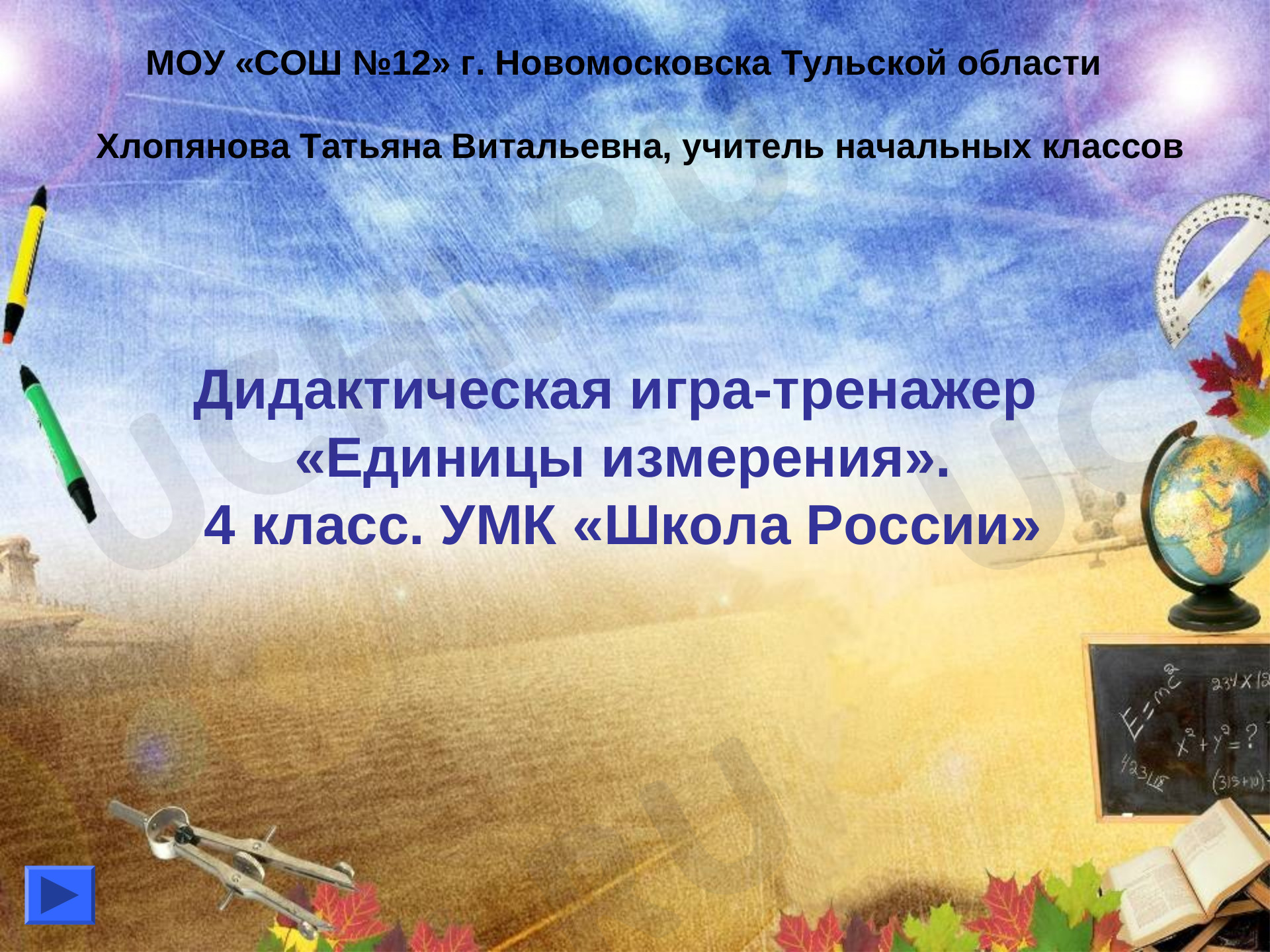 Предпросмотр материала Дидактическая игра-тренажер Единицы измерения