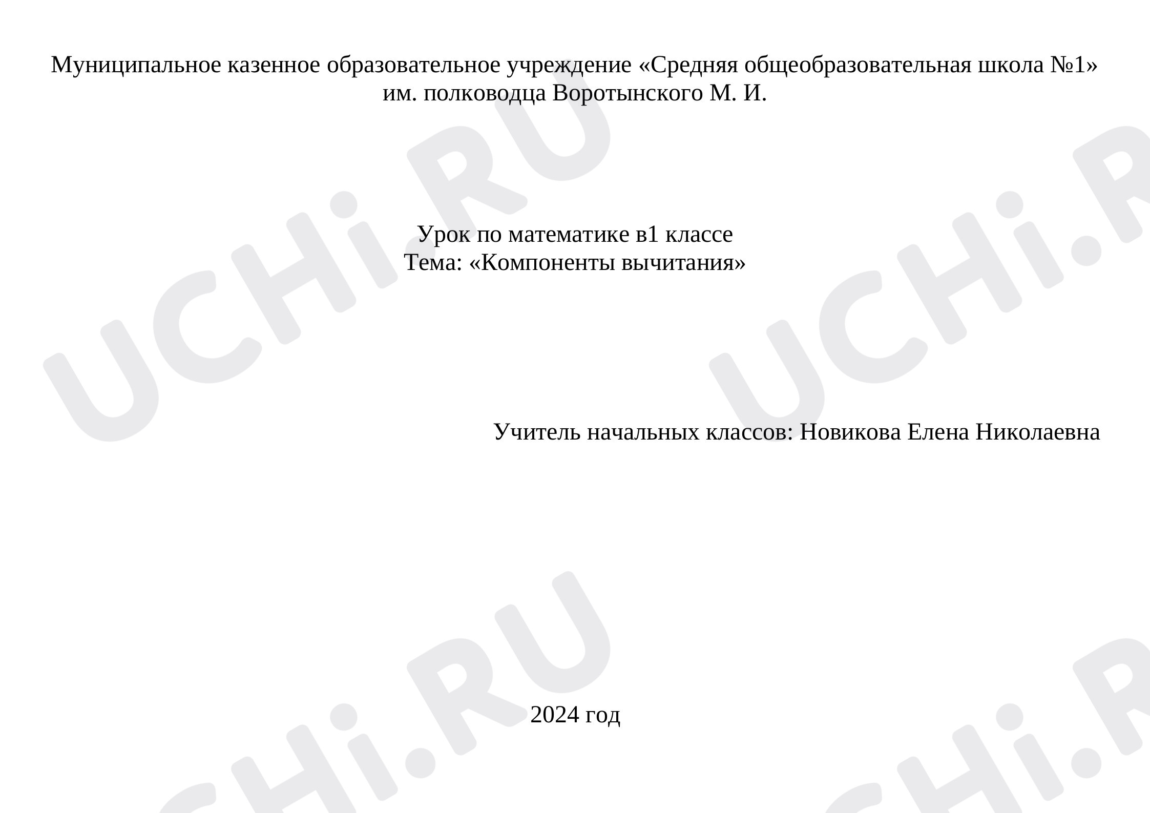 Предпросмотр материала Технологическая карта урока математики. Компоненты вычитания.