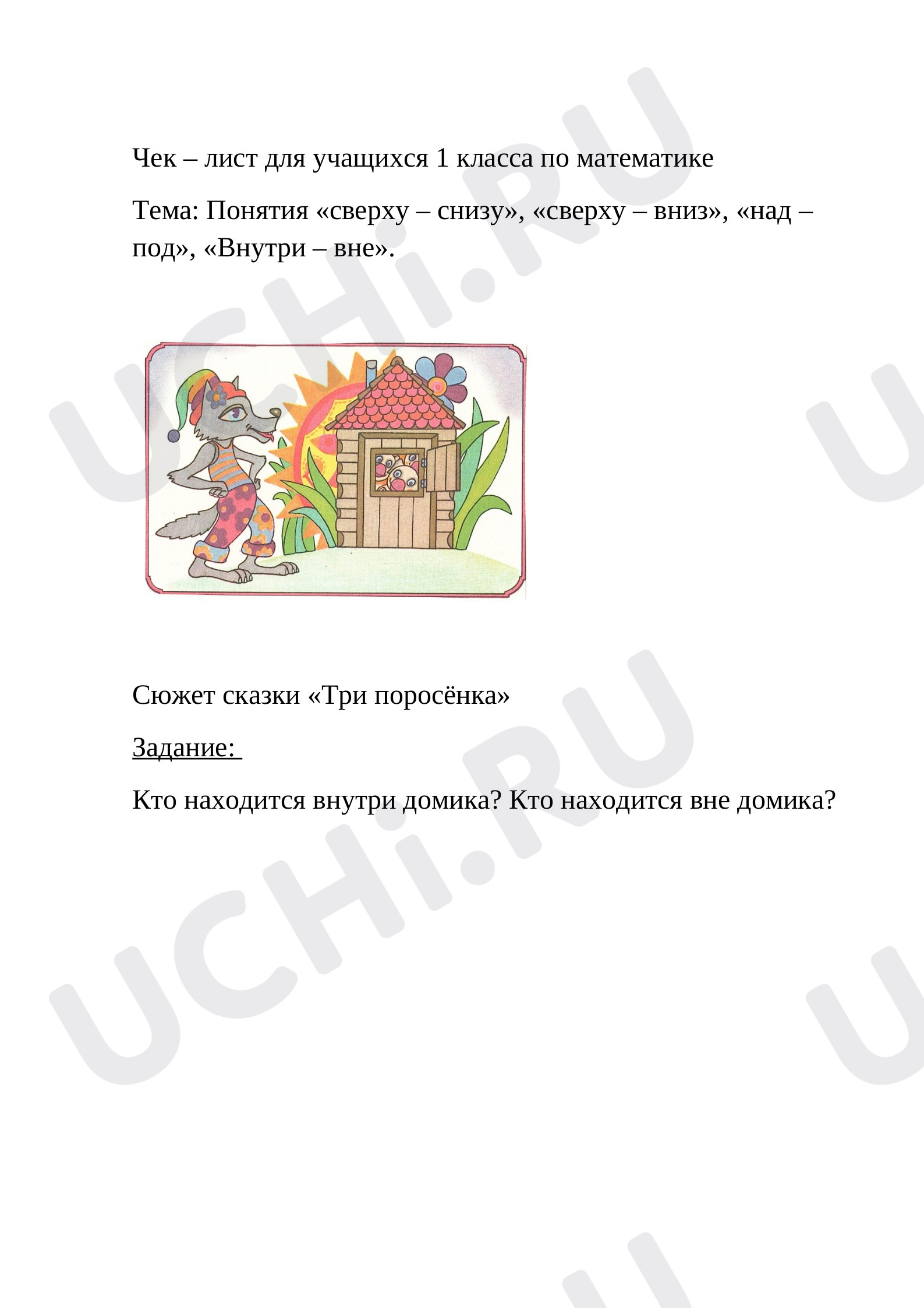 Предпросмотр материала Чек – лист понятия (выше - ниже, сверху - снизу). Три поросенка