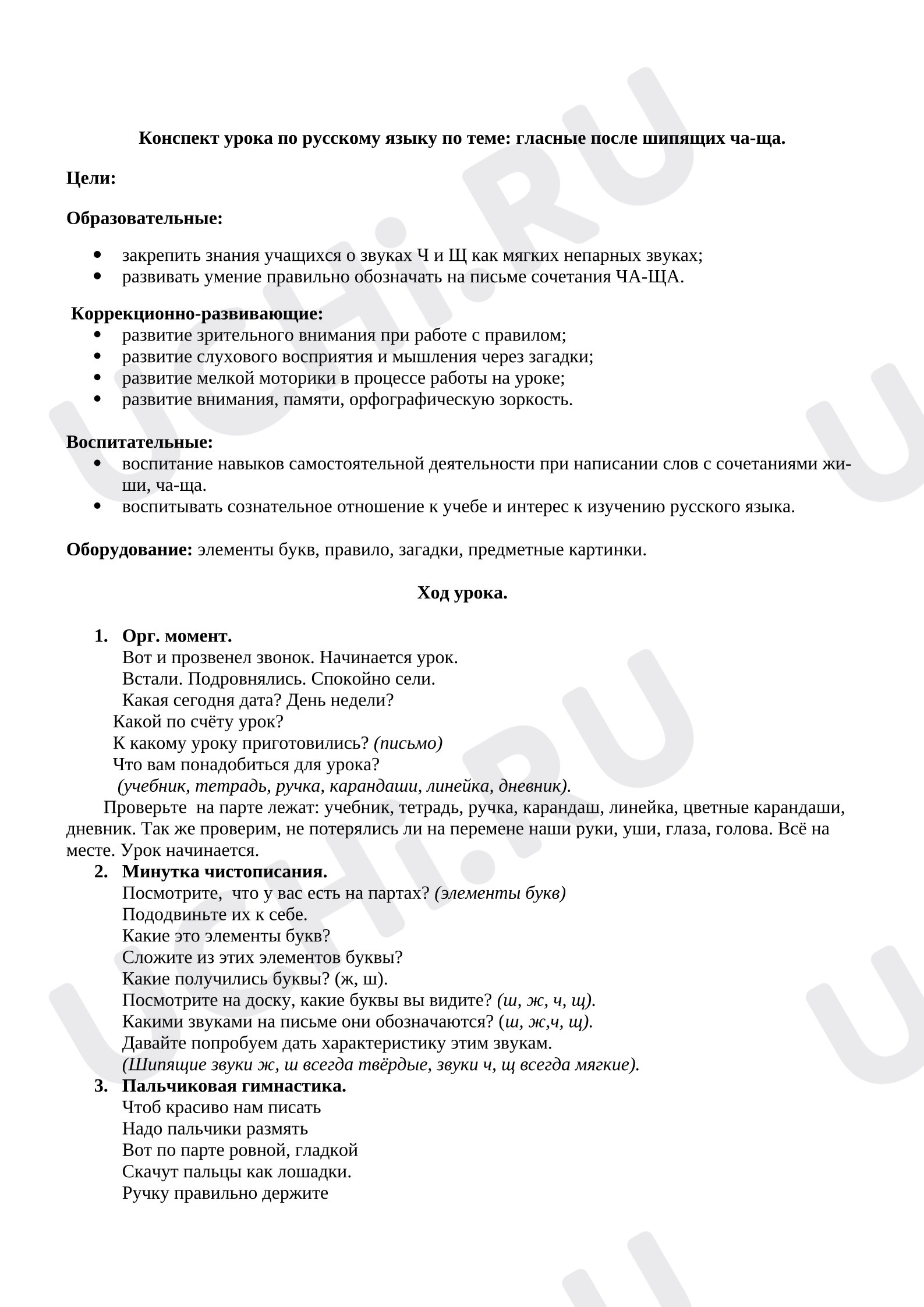 Предпросмотр материала Конспект урока по русскому языку по теме: Гласные после шипящих ча-ща.
