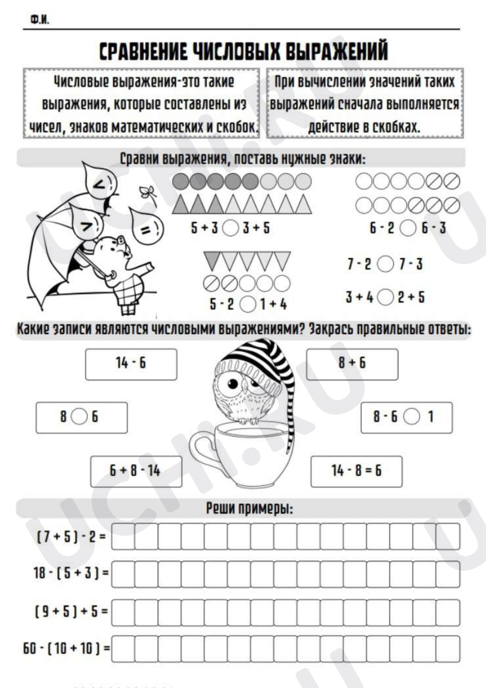 Предпросмотр материала Рабочие листы к уроку математики. Сравнение числовых выражений.