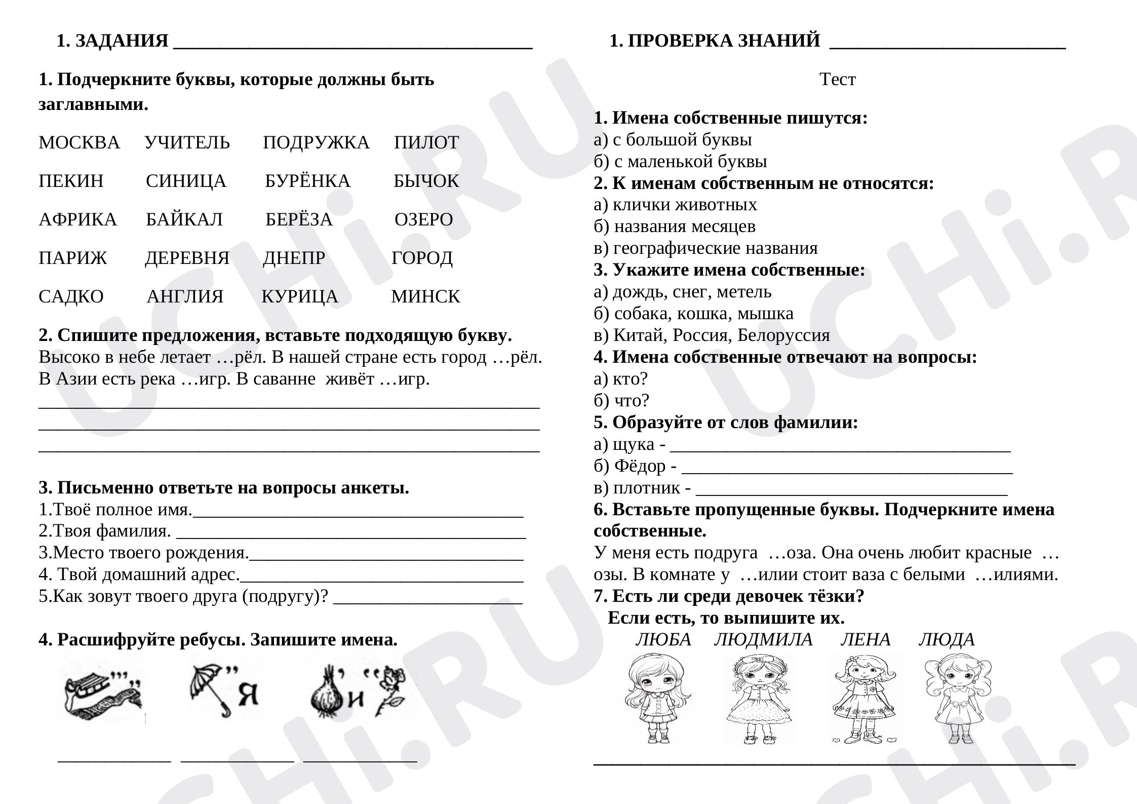 Предпросмотр материала Рабочие листы к уроку русского языка по теме: "Большая буква в именах собственных" (с ответами).