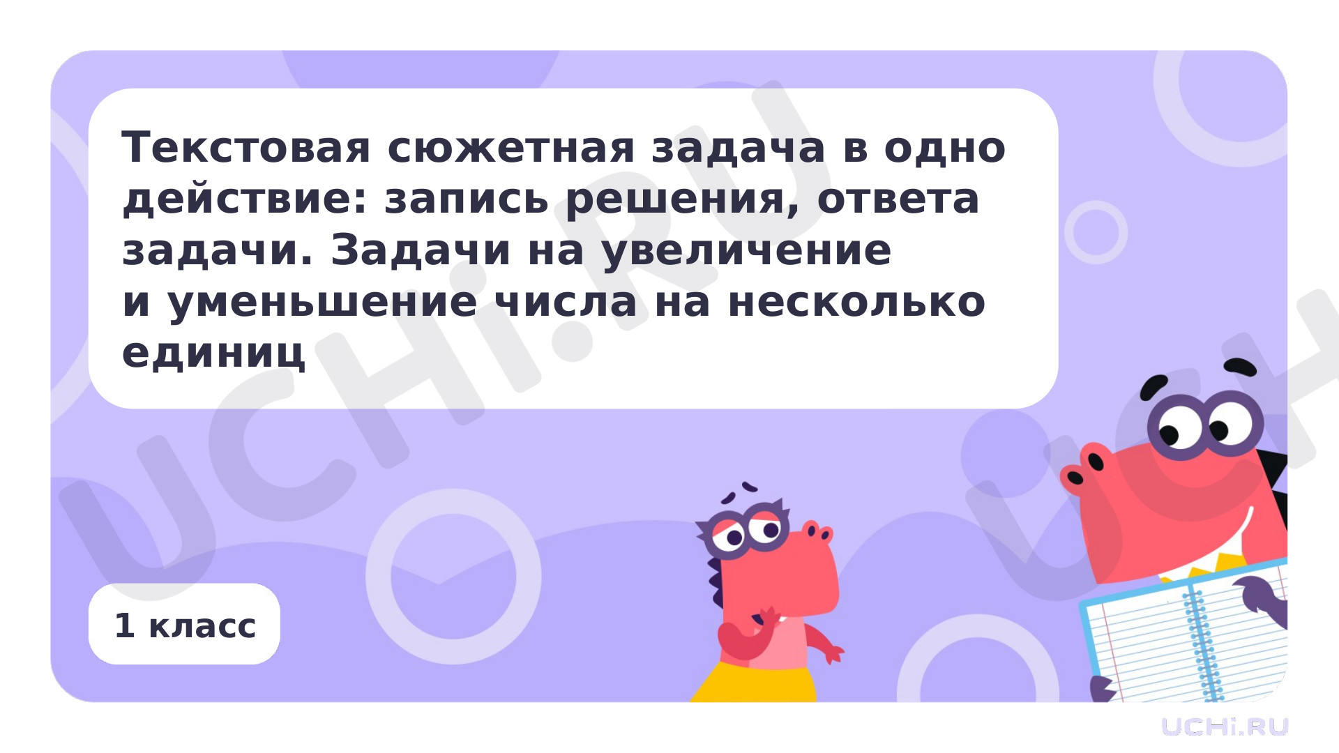 Предпросмотр материала Текстовая сюжетная задача в одно действие. Задачи на увеличение и уменьшение числа на несколько единиц