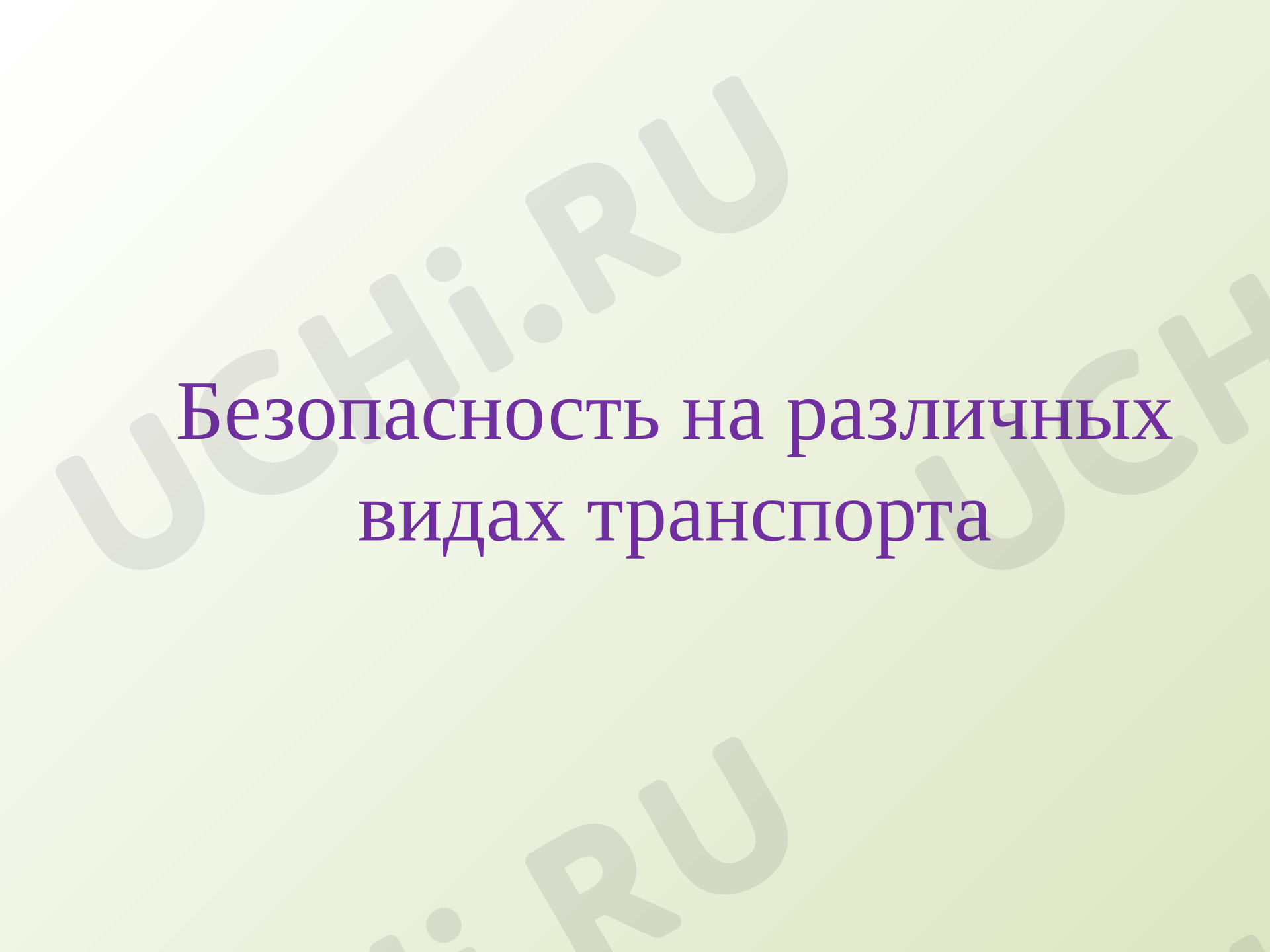 Предпросмотр материала Презентация к уроку окружающего мира. Безопасность на различных видах транспорта.