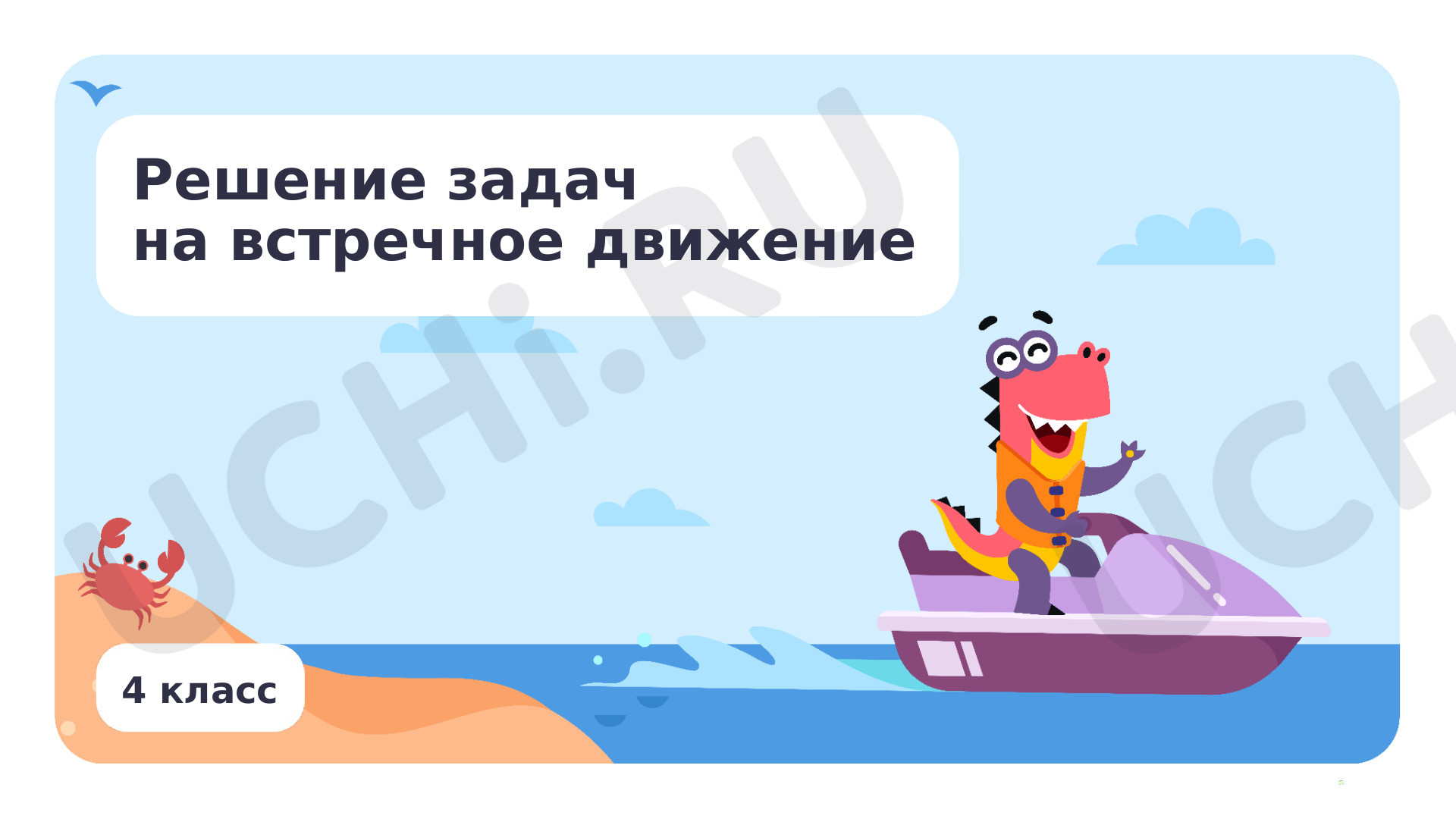 Предпросмотр материала Решение задач на встречное движение