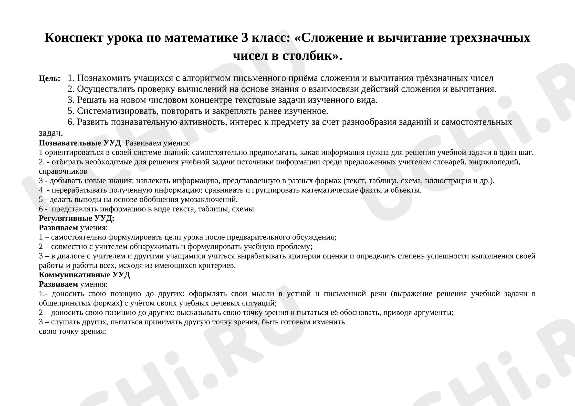 Предпросмотр материала План урока математики. Сложение и вычитание трехзначных чисел в столбик.