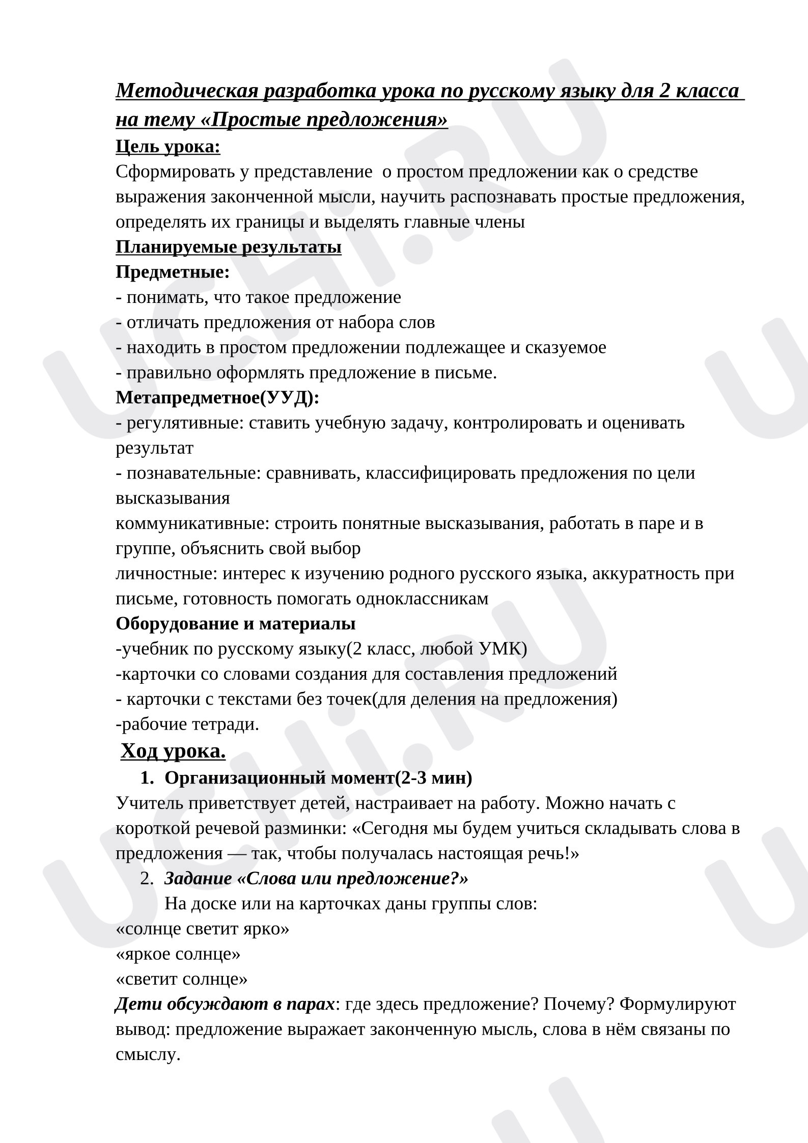 Предпросмотр материала План урока русского языка. Простые предложения