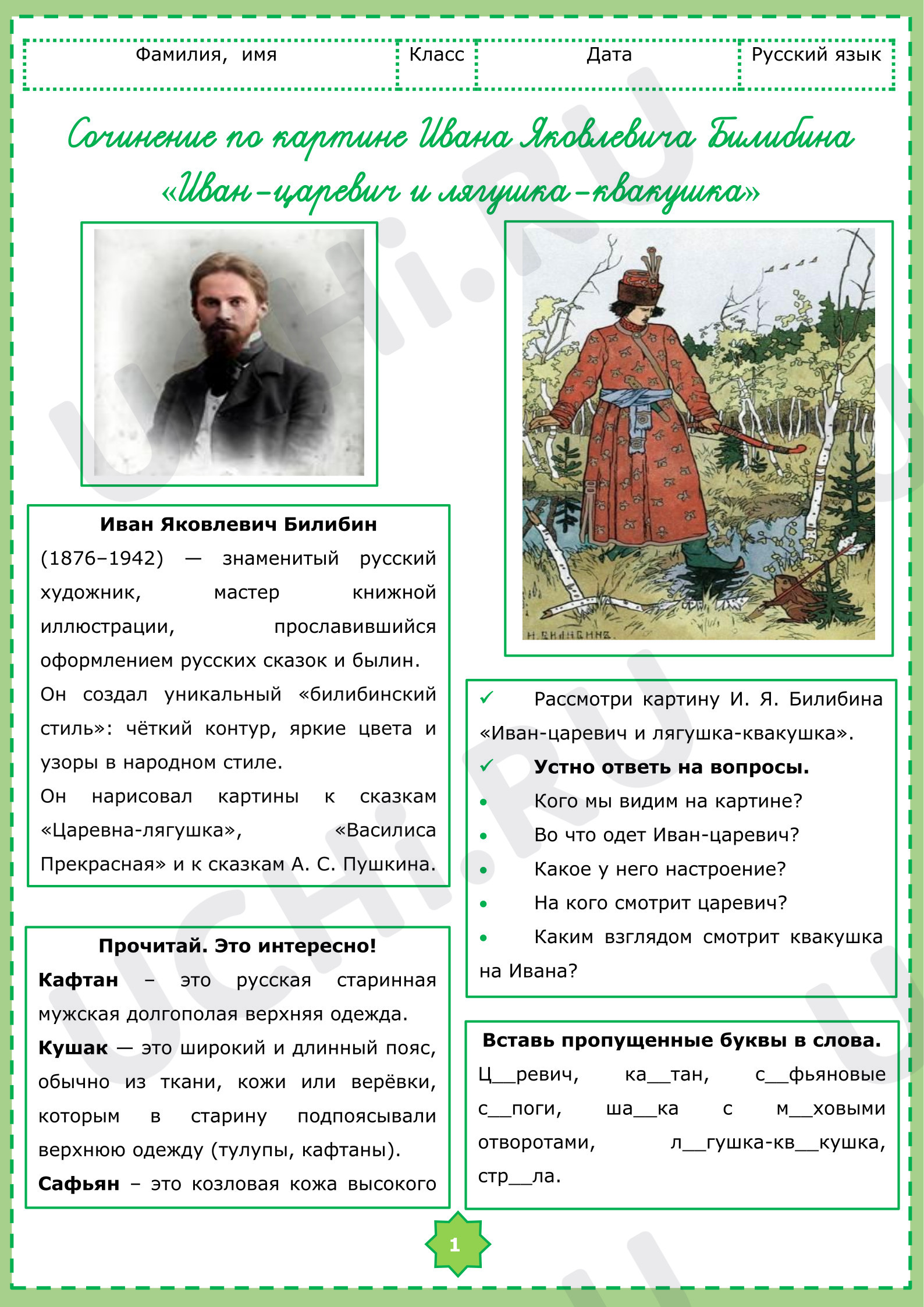 Предпросмотр материала Сочинение по картине И. Я. Билибина «Иван-царевич и лягушка-квакушка».