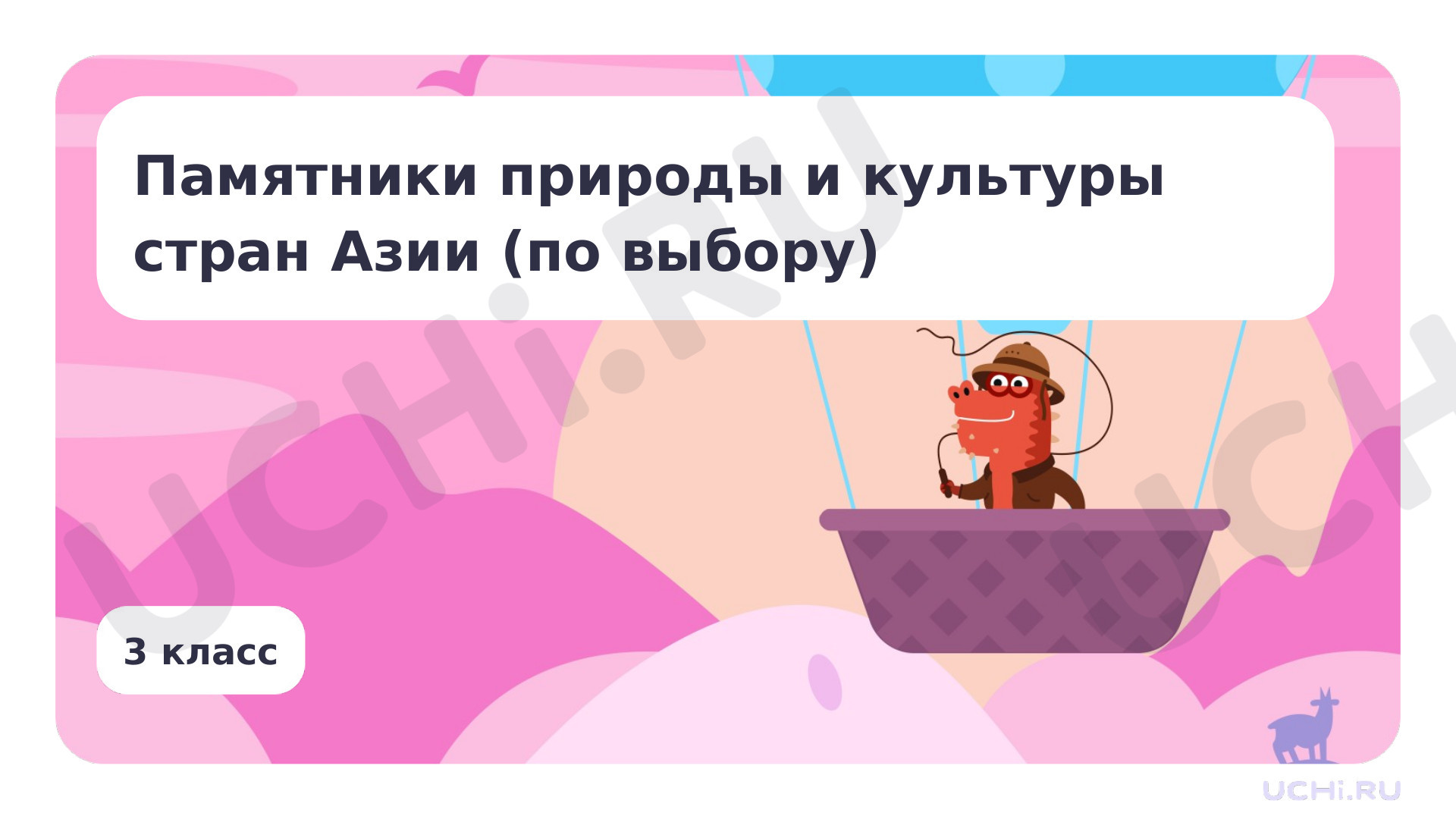 Окружающий мир, 3 класс, Памятники природы и культуры стран Азии (по выбору).pptx