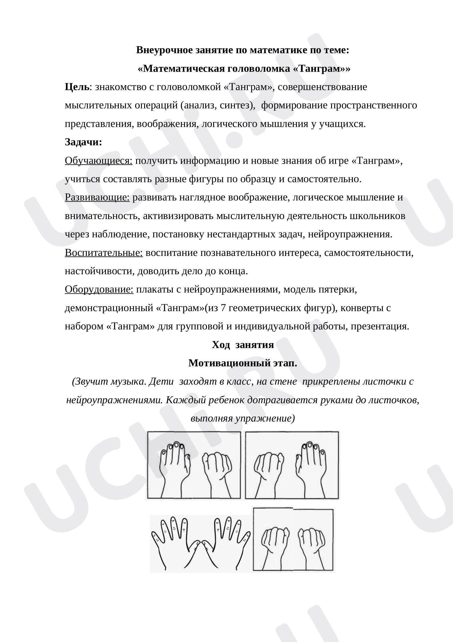 Предпросмотр материала План занятия по теме: Математическая головоломка "Танграм"