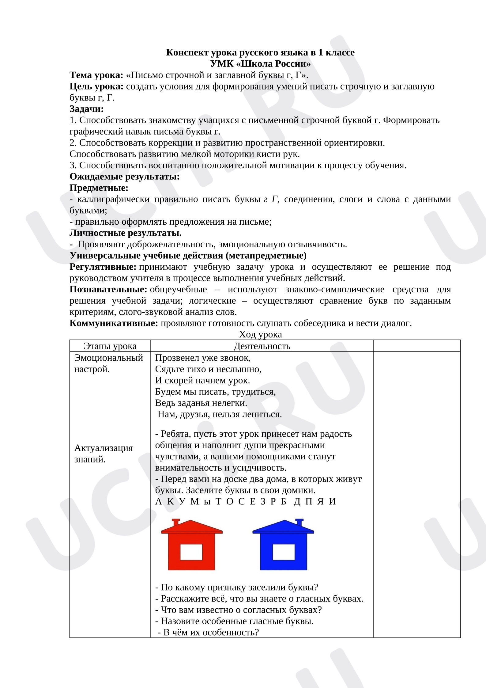 Предпросмотр материала Конспект урока русского языка в 1 классе. Буква Г.