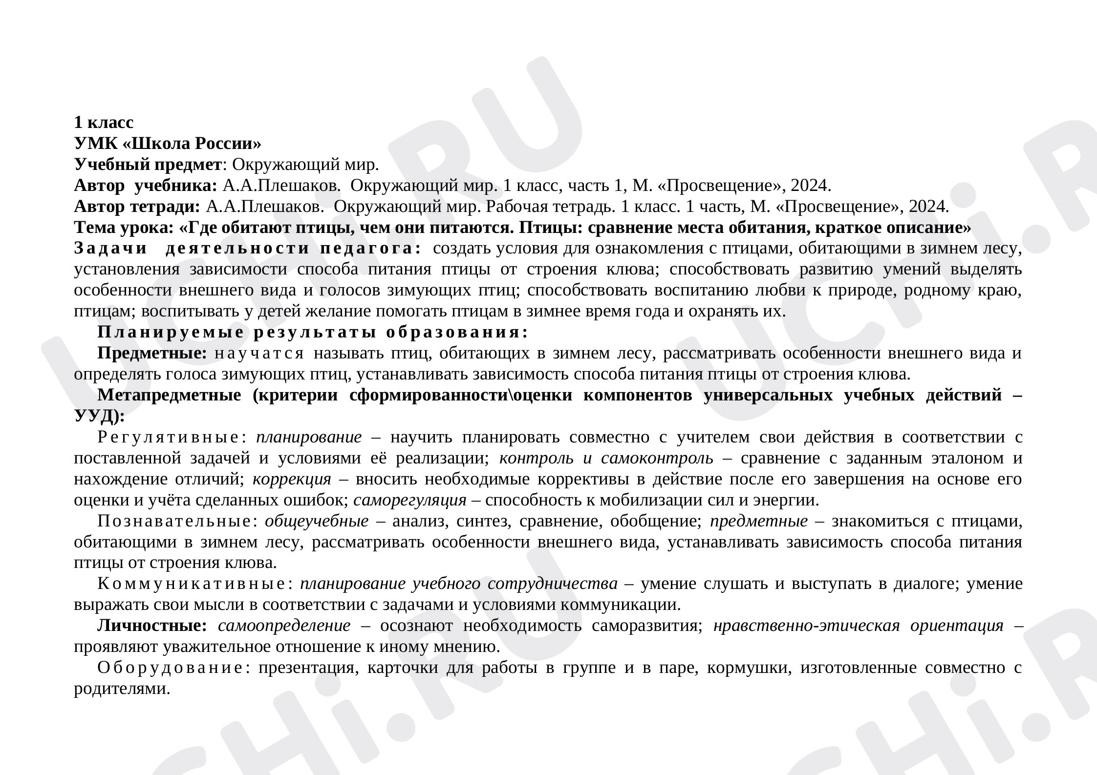 Предпросмотр материала План урока на тему «Где обитают птицы, чем питаются».