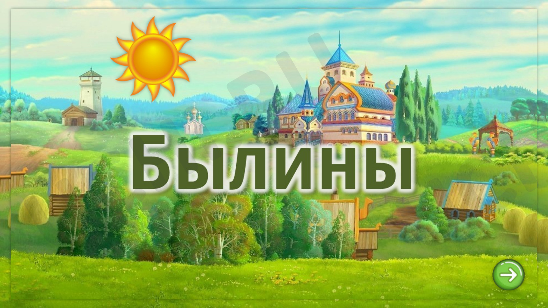 Предпросмотр материала Презентация к уроку литературного чтения. Отражение народной былинной темы творчестве В.М.Васнецова.