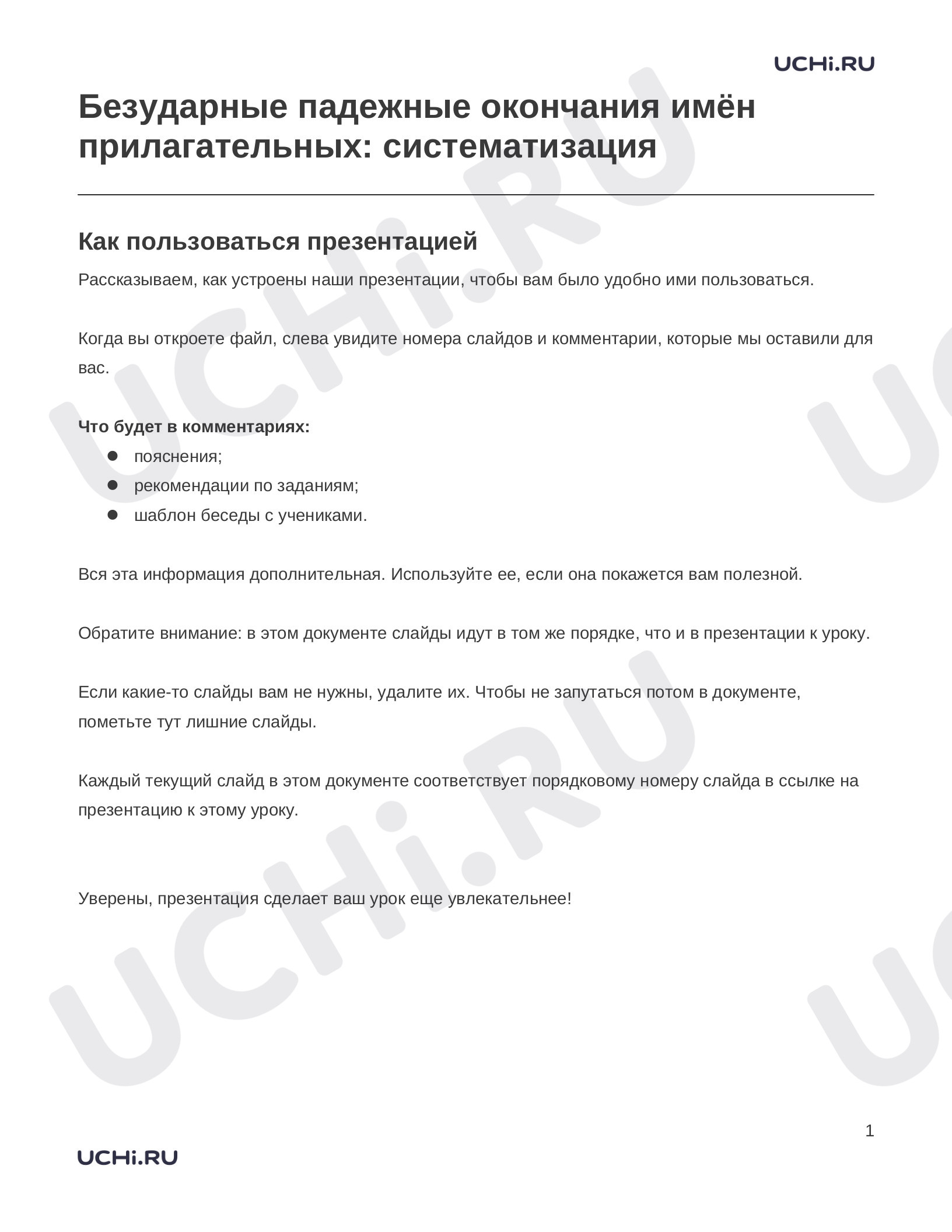 Предпросмотр материала Заметки к презентации «Безударные падежные окончания имён прилагательных: систематизация»