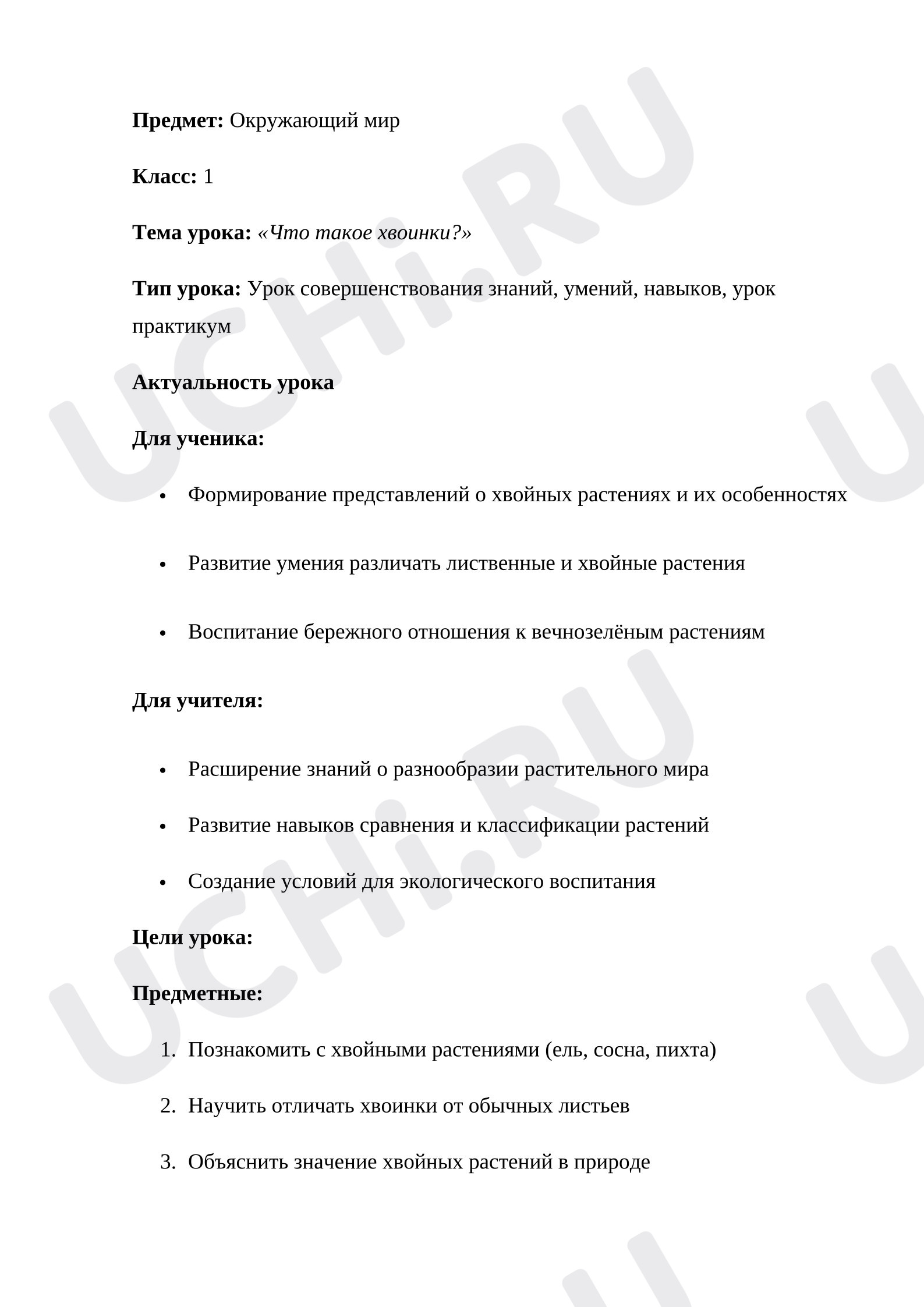 Предпросмотр материала План урока окружающего мира. Что такое хвоинки?