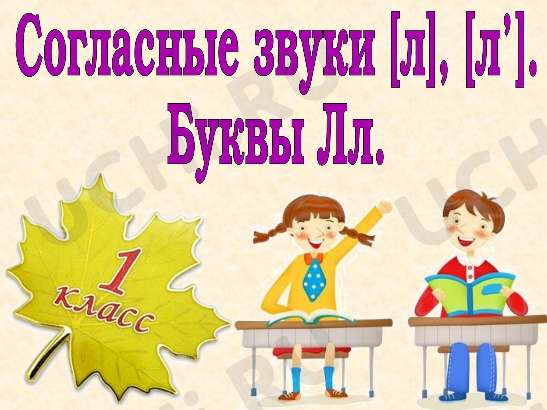 Предпросмотр материала Согласные звуки [л] и [л'], буква Л. Письмо строчной и заглавной буквы Л, л