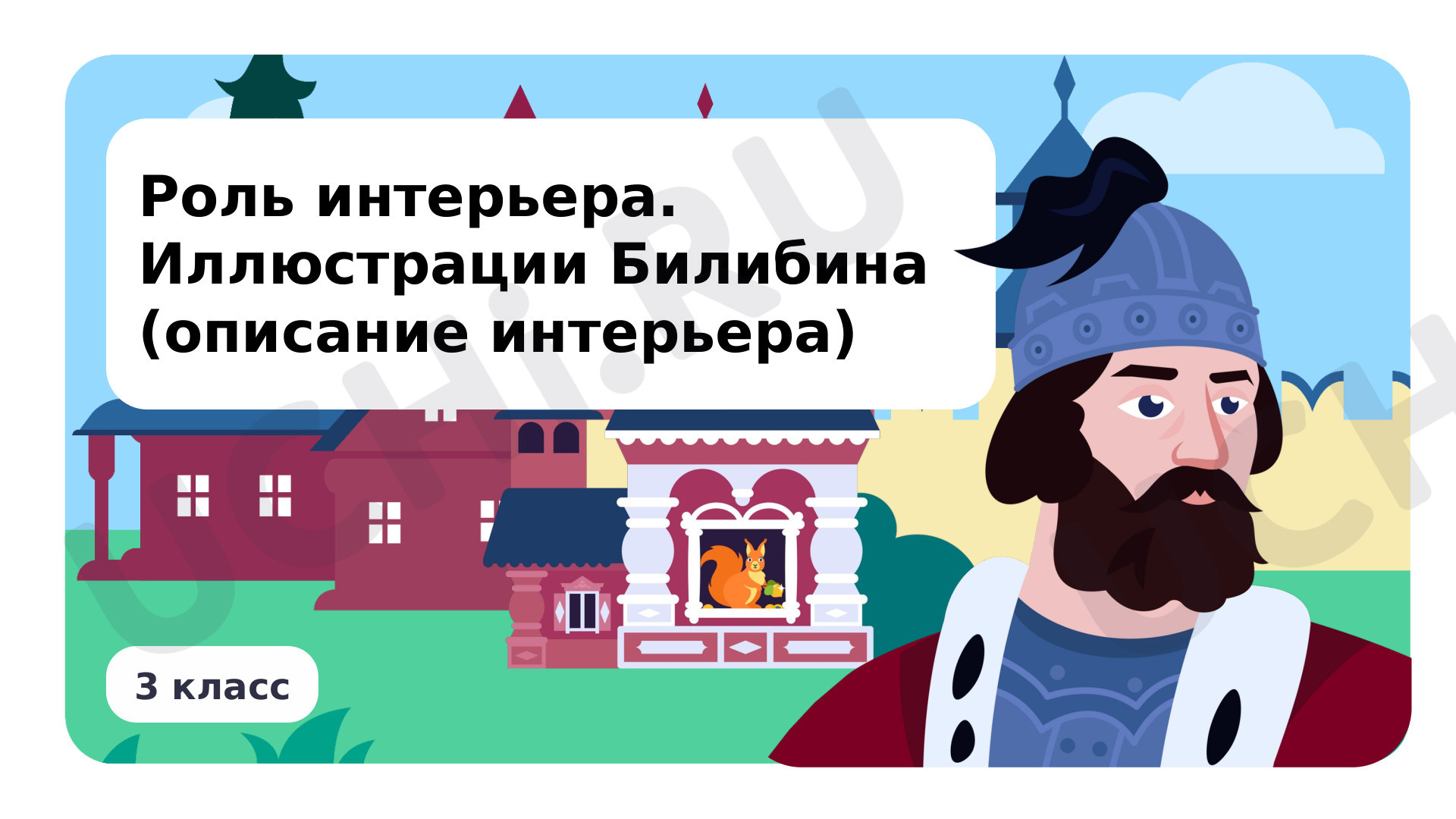 Предпросмотр материала Роль интерьера. Иллюстрации Билибина (описание интерьера)