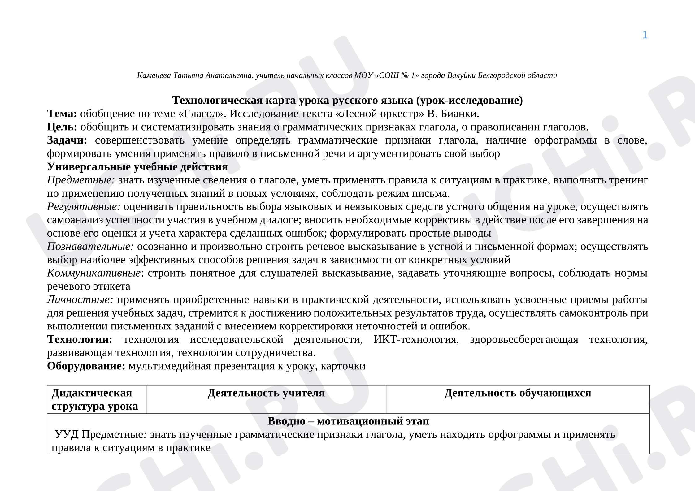 Предпросмотр материала Конспект урока русского языка. Обобщение по теме «Глагол». Исследование текста «Лесной оркестр» В. Бианки.