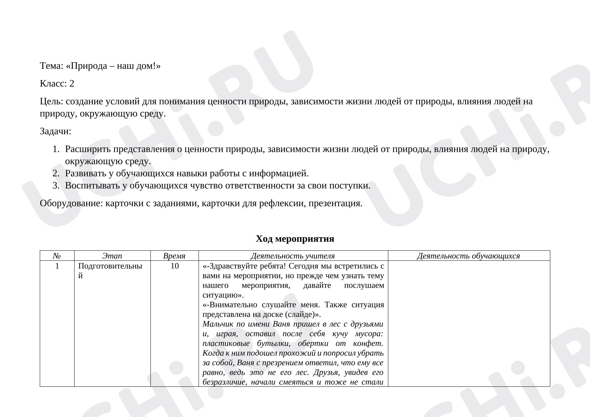 Предпросмотр материала Внеурочное занятие «Природа - наш дом»