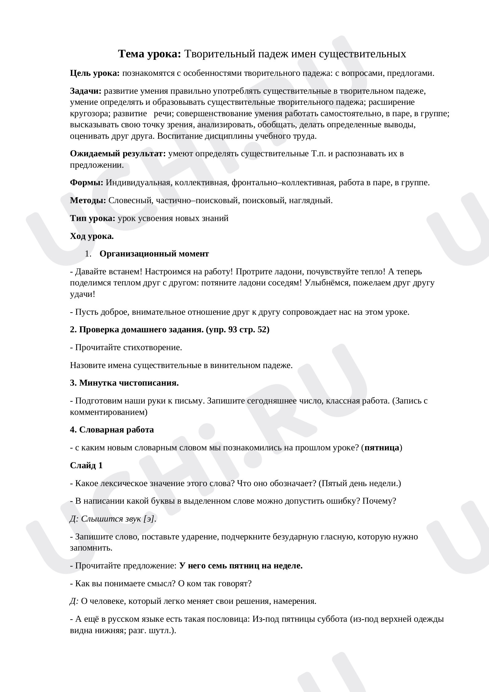 Предпросмотр материала Творительный падеж имен существительных