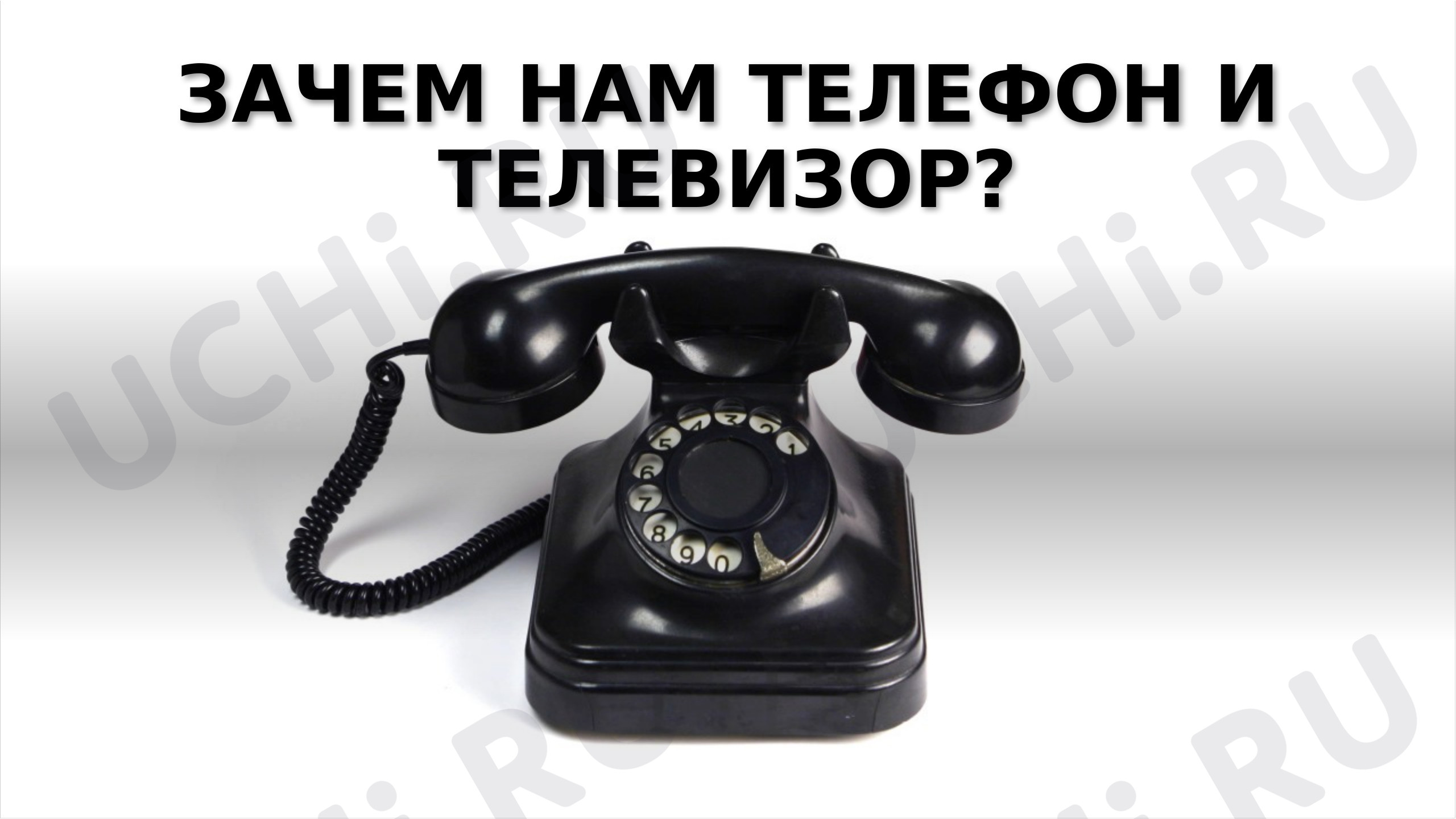 Предпросмотр материала Зачем нам телефон и телевизор?
