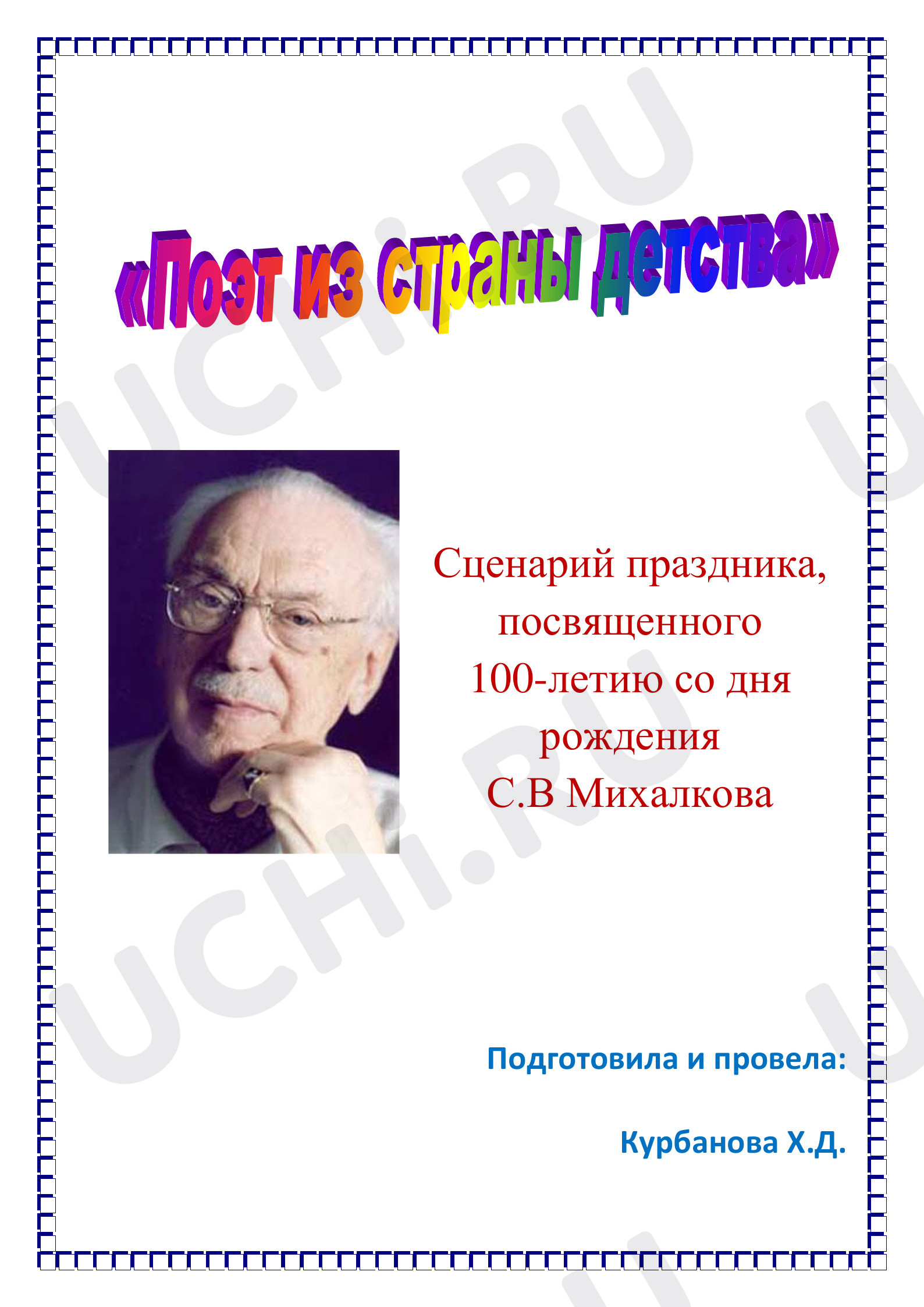 Предпросмотр материала План урока по теме: Сценарий праздника, посвященного 100-летию со дня рождения С.В Михалкова