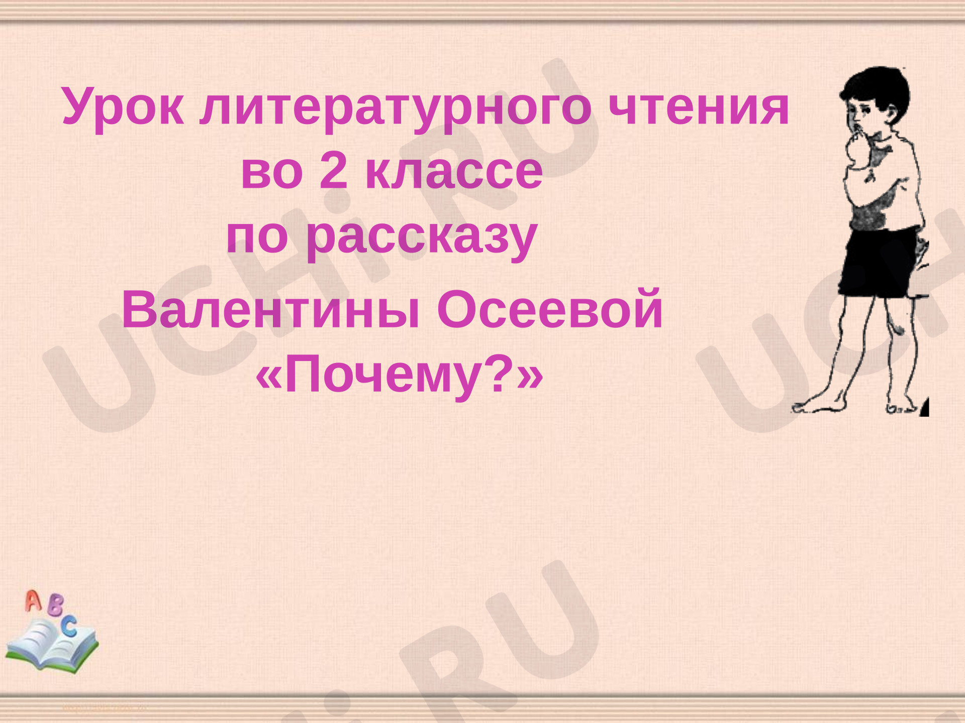 Предпросмотр материала Презентация к уроку литературного чтения. В.Осеева «Почему?»