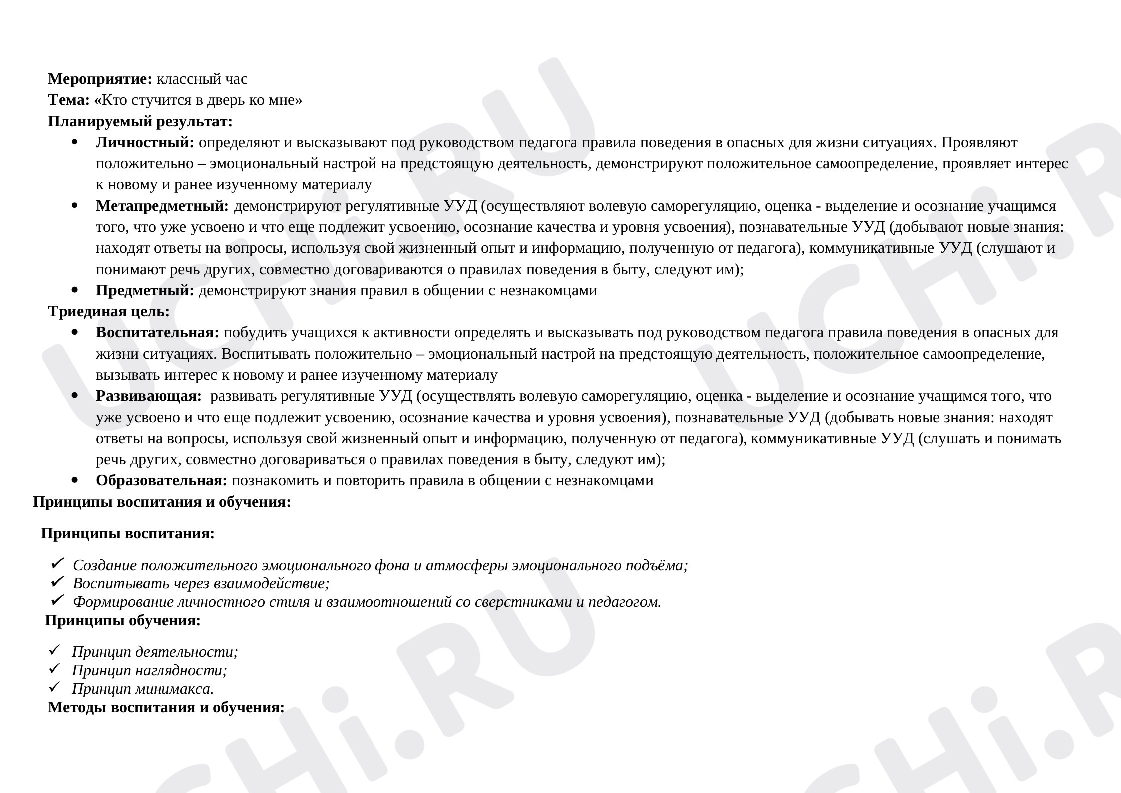 Предпросмотр материала План. Беседа о безопасном поведении «Кто стучится в дверь ко мне?»