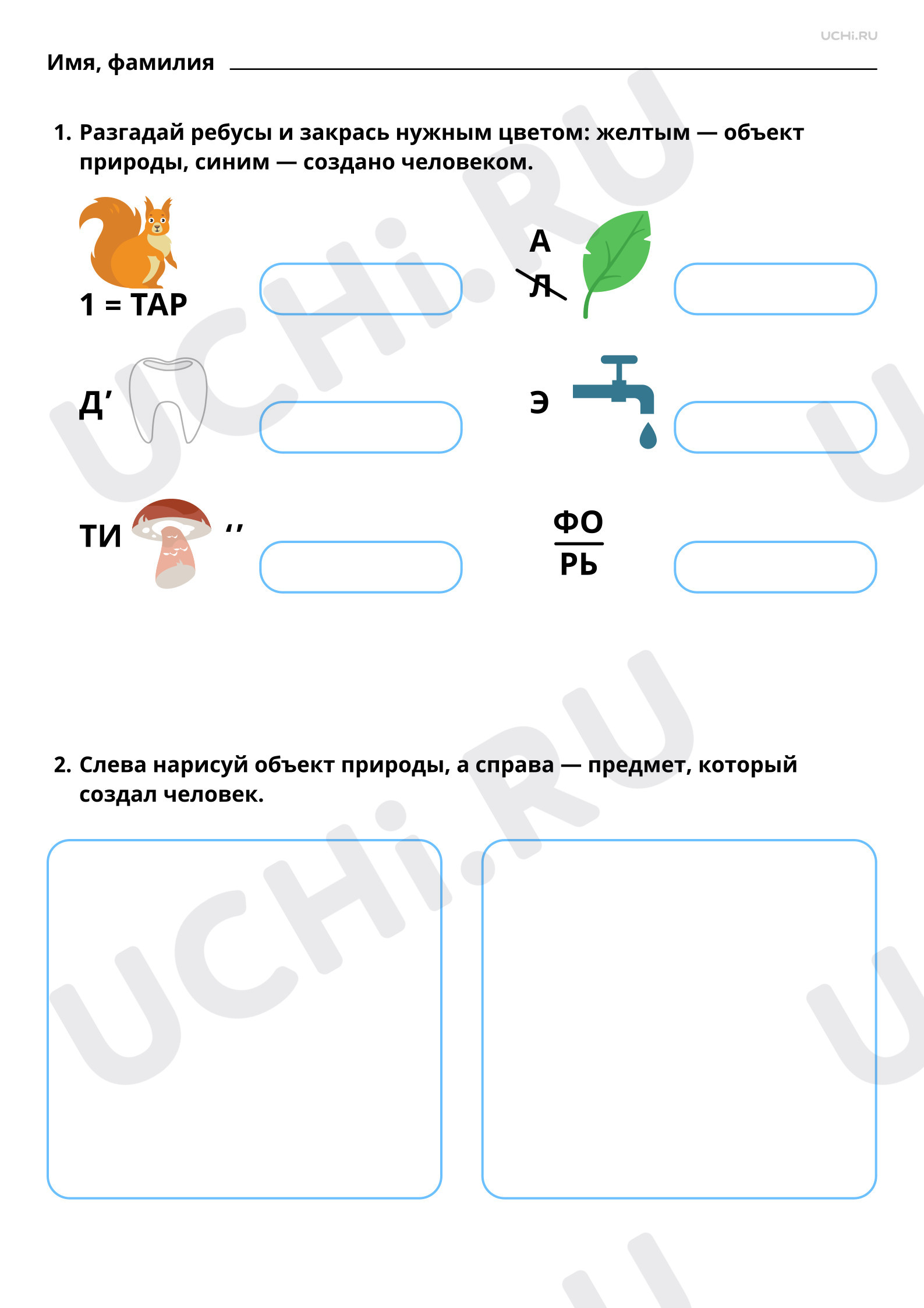 Рабочие листы базового уровня №2 для урока “Что такое окружающий мир ...