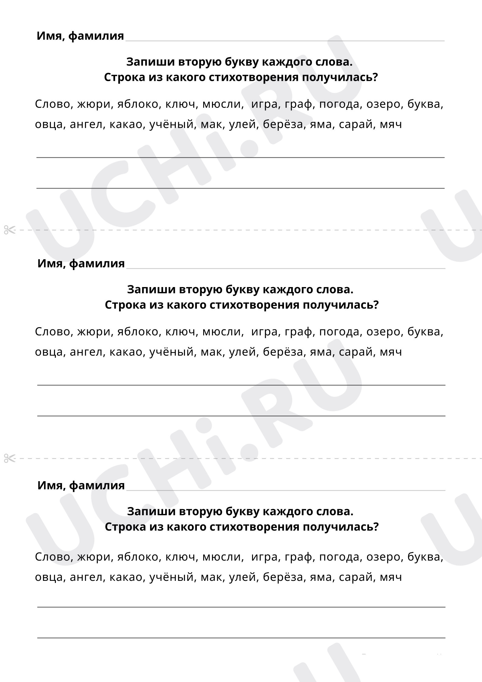 Напиши зашифрованную строку известного стихотворения: Учимся писать слова с  непроизносимыми согласными в корне | Учи.ру