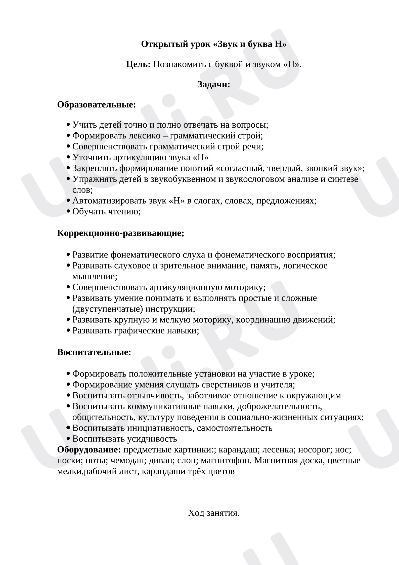 Предпросмотр материала Конспект урока для детей с ТНР «Звук и буква Н,н»