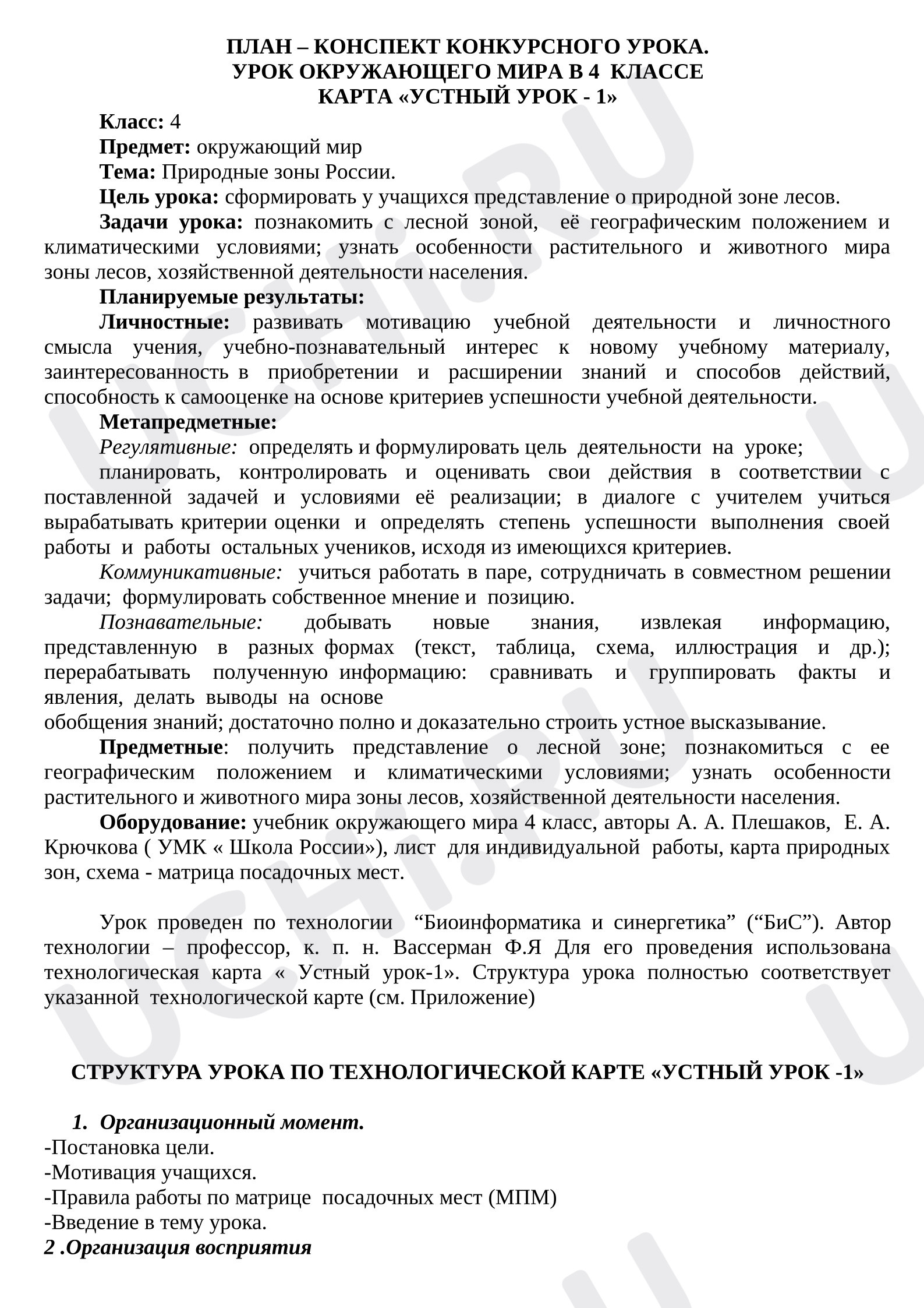 Предпросмотр материала Конспект урока окружающего мира в 4 классе "Природные зоны России".