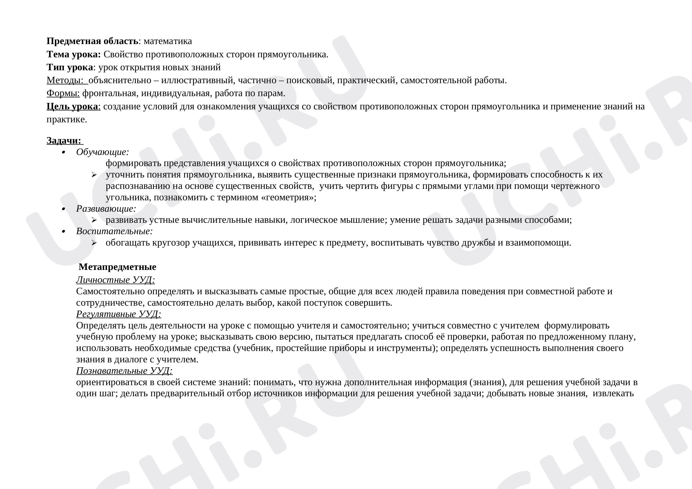 Предпросмотр материала Технологическая карта урока  по теме "Свойство противоположных сторон прямоугольника."