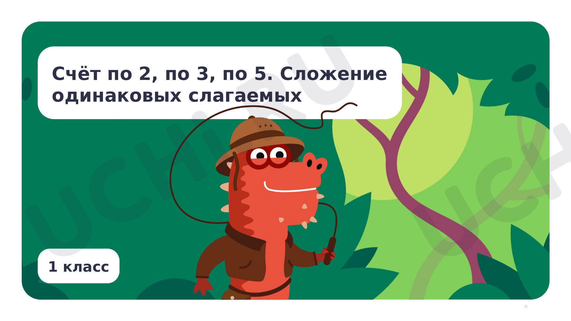 Предпросмотр материала Счёт по 2, по 3, по 5. Сложение одинаковых слагаемых