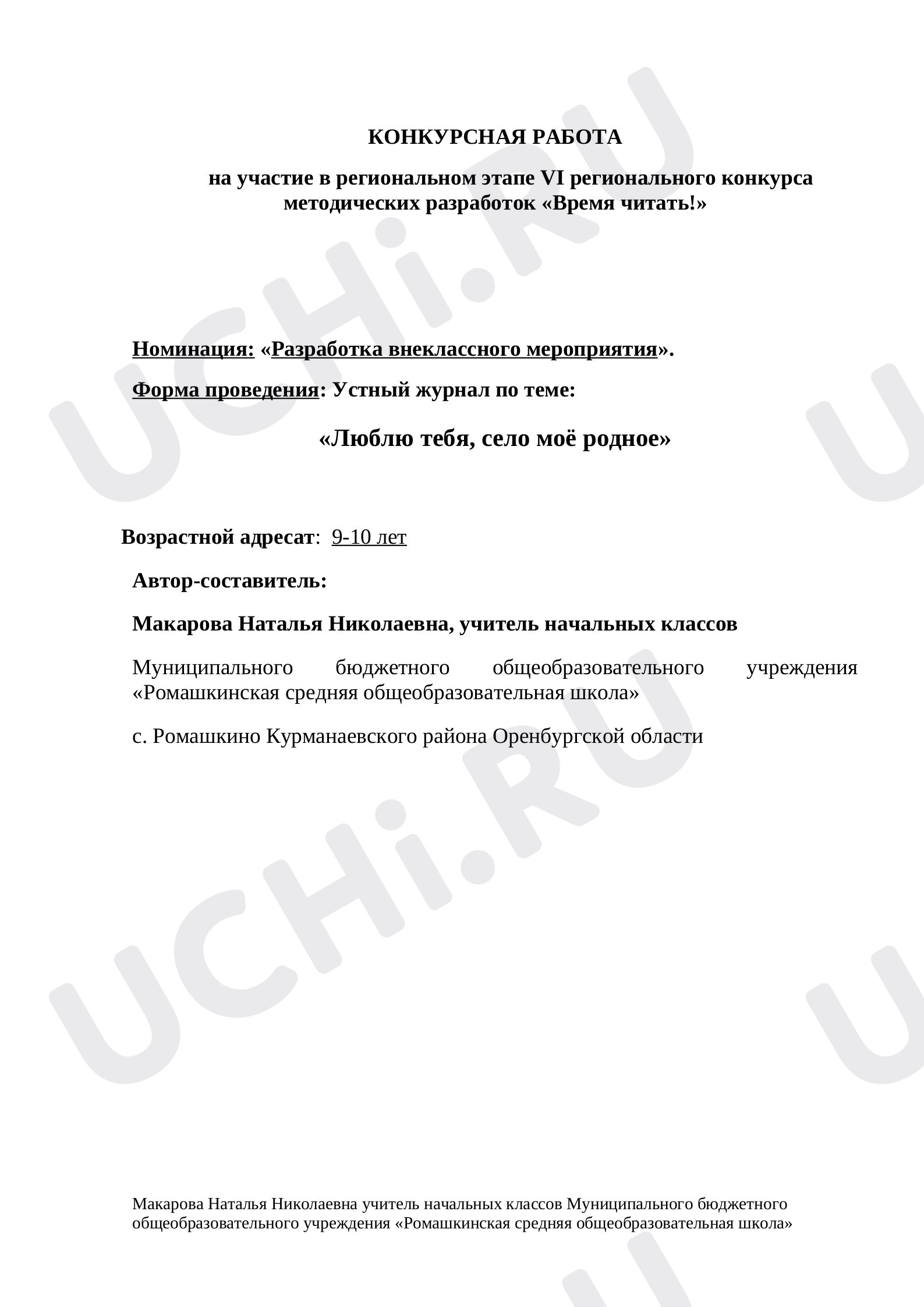 Предпросмотр материала Устный журнал по теме: «Люблю тебя, село моё родное»