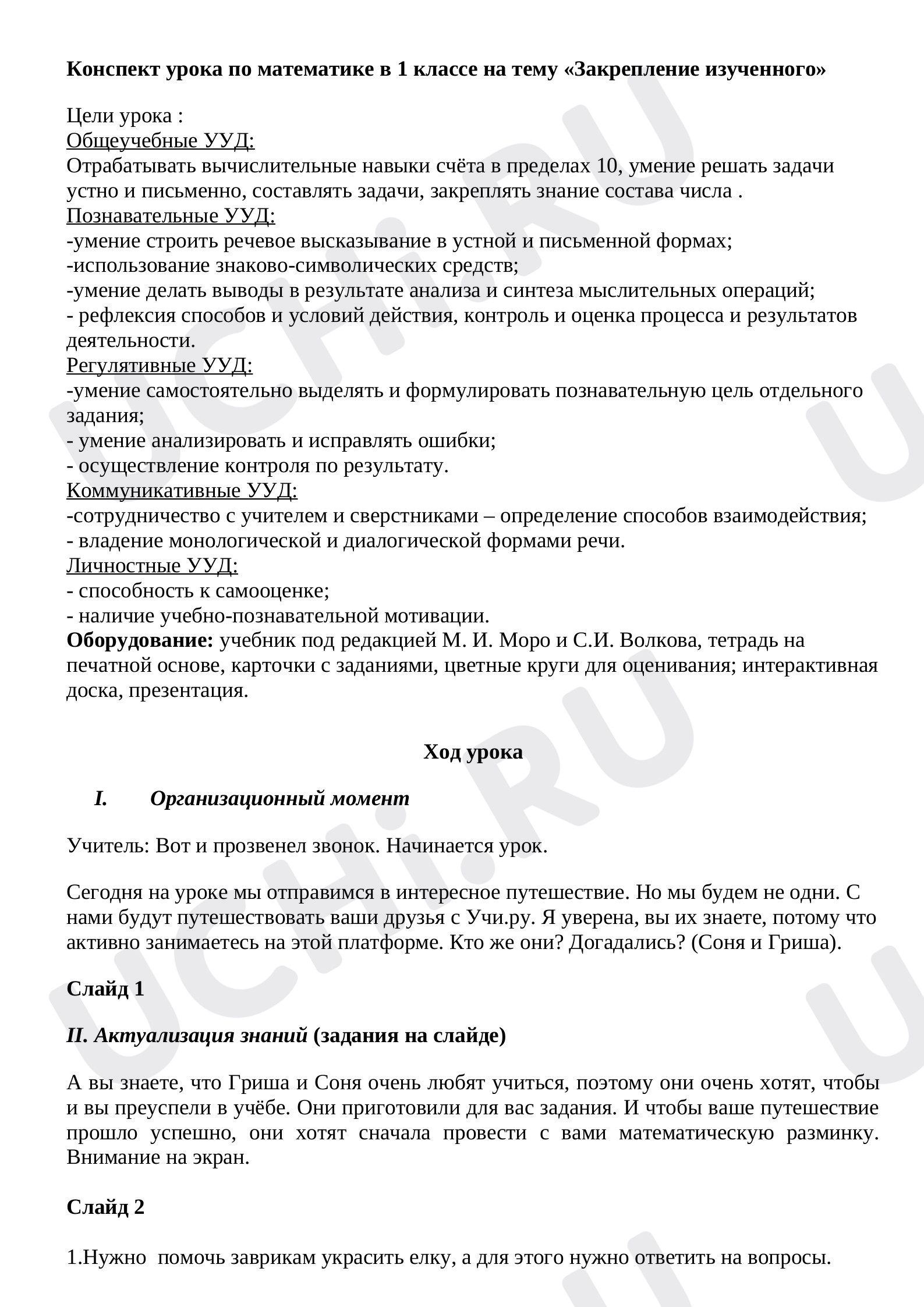 Предпросмотр материала Закрепление изученного